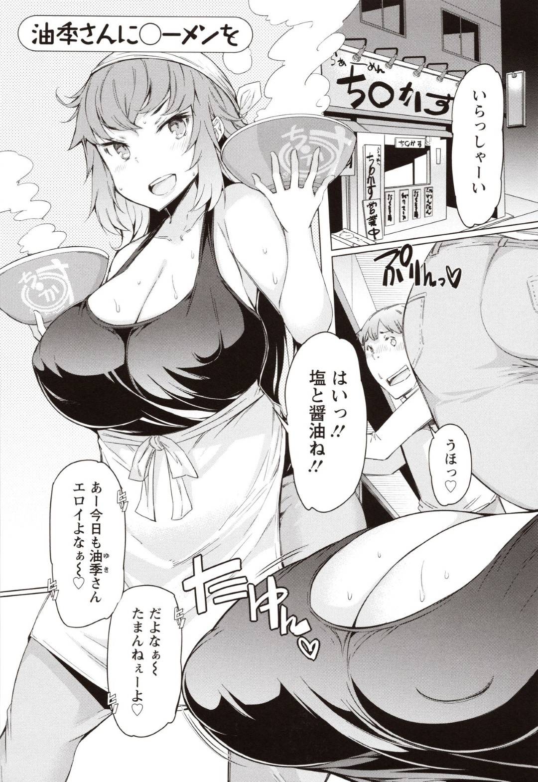 【エロ漫画】ラーメン屋のかわいい爆乳女将…年下のアルバイトをからかったら爆乳を揉まれてトロ顔中出し浮気セックスしちゃう！【EBA：油季さんに◯ーメンを】