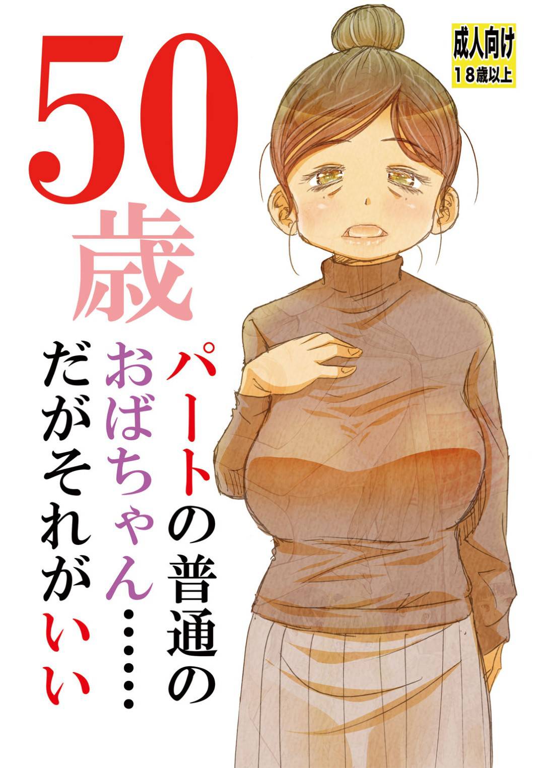 【エロ漫画】50歳パートの普通のおばちゃん…パートの若い子から告白されてそのまま中出しトロ顔セックスしちゃう！