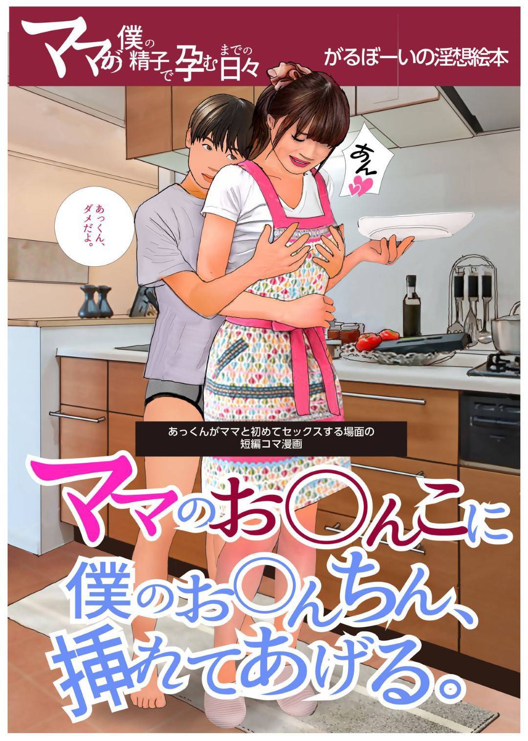 【エロ漫画】息子と両思いでいちゃラブな巨乳人妻…深夜に寝顔で息子にオナニーされるぐらい仲が良くてそのままいちゃラブトロ顔セックスしちゃう！【がるぼーい：ママのお◯んこに僕のお◯んちん、挿れてあげる。】