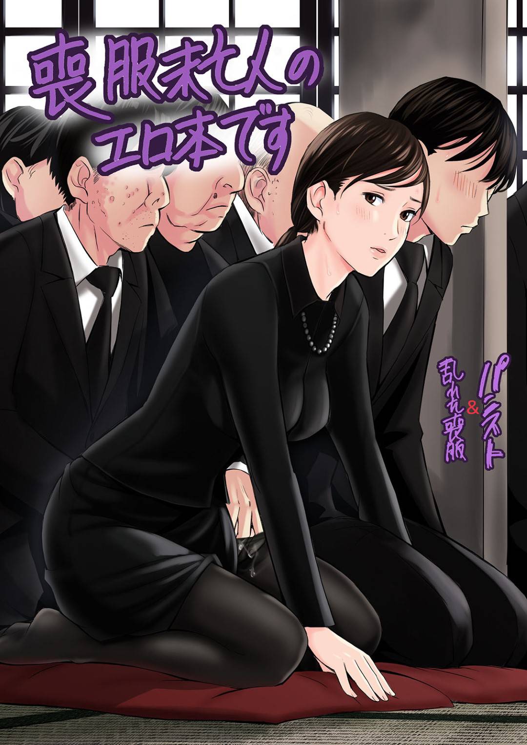 【エロ漫画】喪服未亡人の爆乳元人妻…自分の事を告白してきた男とイチャラブトロ顔だいしゅきホールドセックスしちゃう！【五味滓太郎：喪服未亡人のエロ本です】