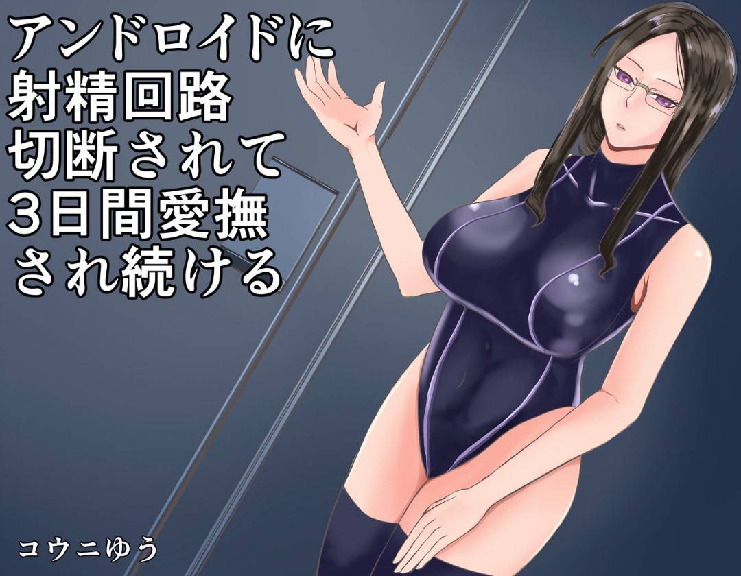 【エロ漫画】アンドロイドのメガネお姉さん…アンドロイドが人類を支配していてショタの射精を制限する枷を与えてそのままクールに逆レイプセックスしちゃう！