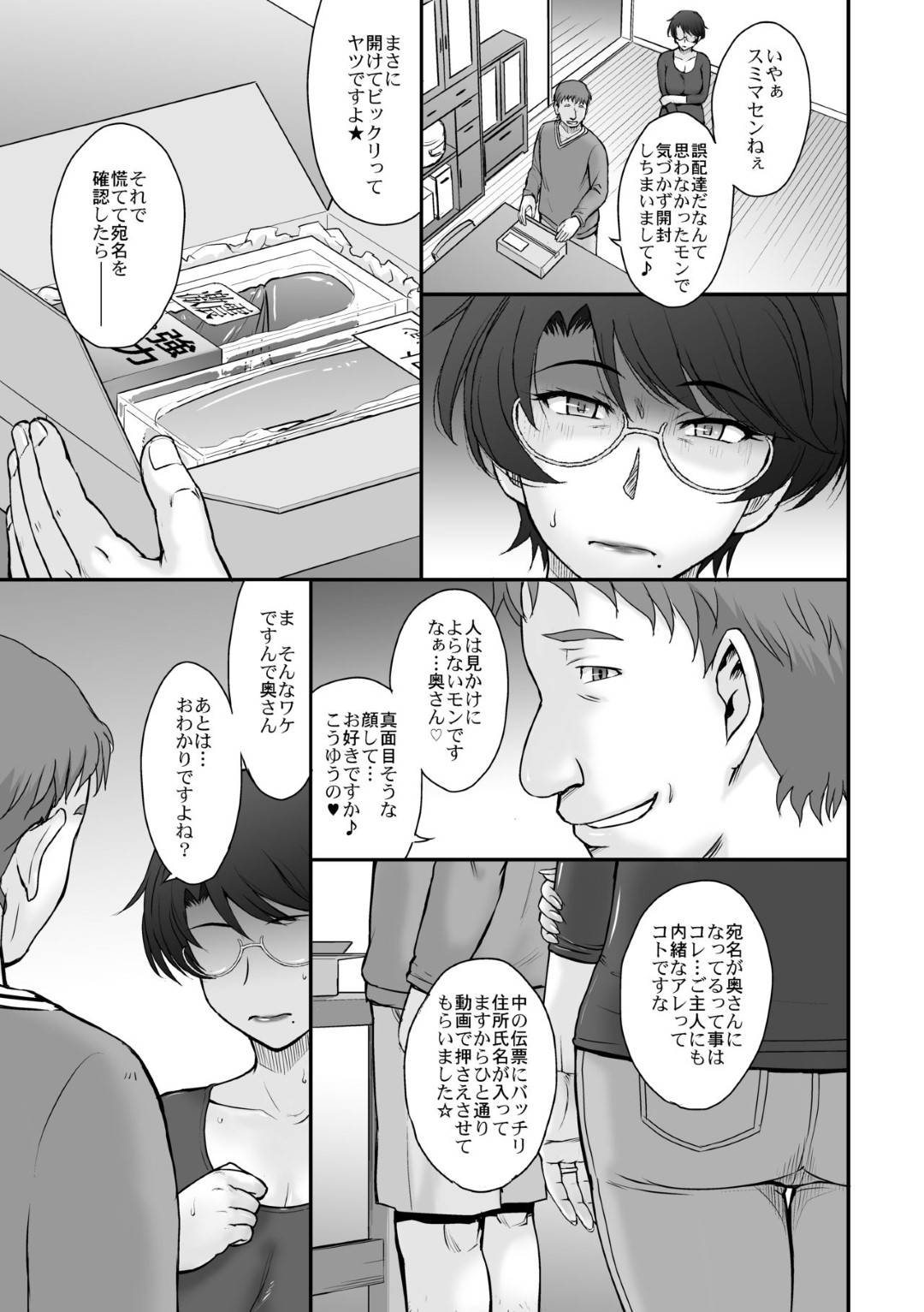 【エロ漫画】まさに幸せを絵に描いたような円満家庭の隣人に住む2児の巨乳な眼鏡人妻…ある時隣人のフリーターが小包を持って現れて、自分のオナニー道具がバレちゃった！？夫に言うぞと脅されて強引にレイプせずに欲望に任せてそのまま快楽堕ち調教セックスしちゃう！【月野定規：宅配便の誤配達で隣家のママさんが注文したバイブがウチに届いたのでソレを手土産に凸ってみた☆】