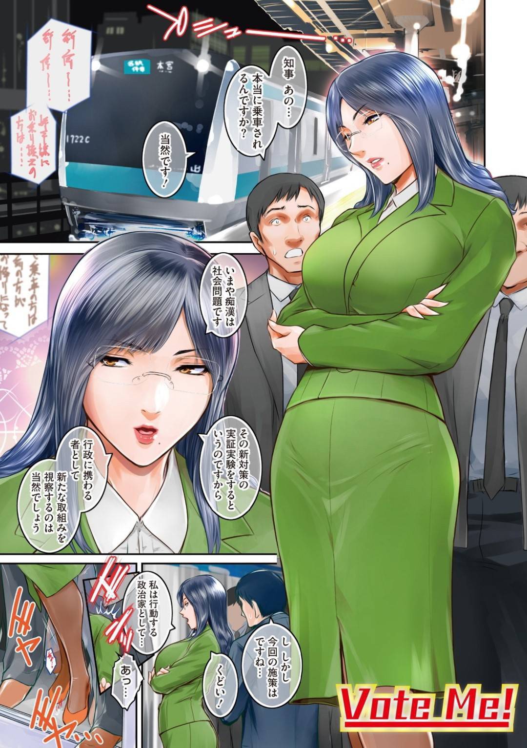 【エロ漫画】実験で痴漢電車に乗ってみた眼鏡をつけた知事の熟女…集団レイプでだいしゅきホールドしちゃってイチャラブな中出しセックスしちゃう！【ここのき奈緒：Vote Me！】