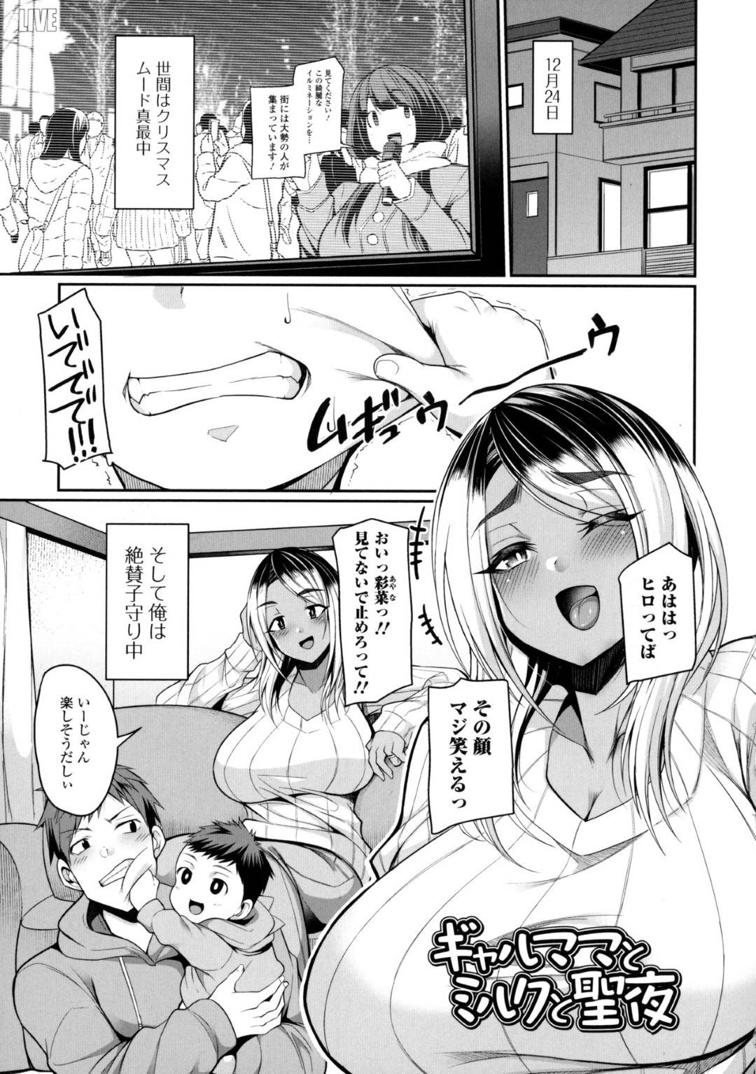 【エロ漫画】幼馴染で結婚しているギャルママ…プレゼント欲しいと言われたので牛さんのエロコスチュームを着てあげたら興奮されちゃって母乳を吸われちゃってだいしゅきホールドの中出しセックスしちゃう！【仁志田メガネ：ギャルママとミルクと聖夜】