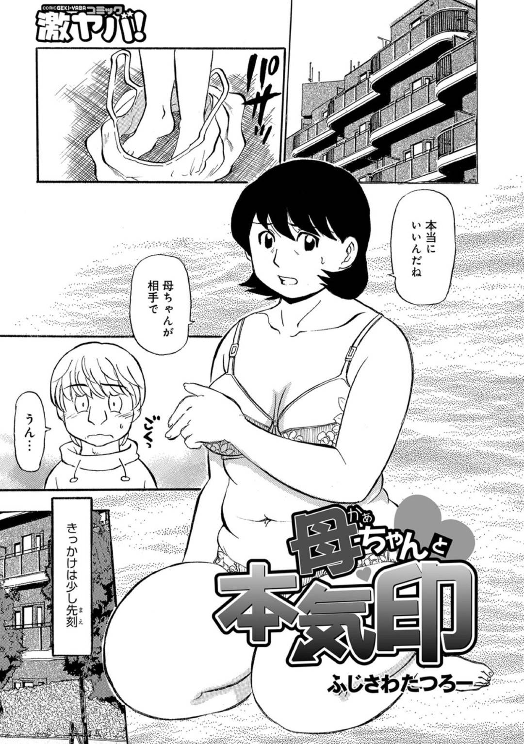【エロ漫画】彼女にフラれて傷ついた息子を慰めるためにエッチしようと言った優しい母親…息子に本気だととらえられてディープキスしたり近親相姦セックスしちゃう！【ふじさわたつろー：母ちゃんと本気印】