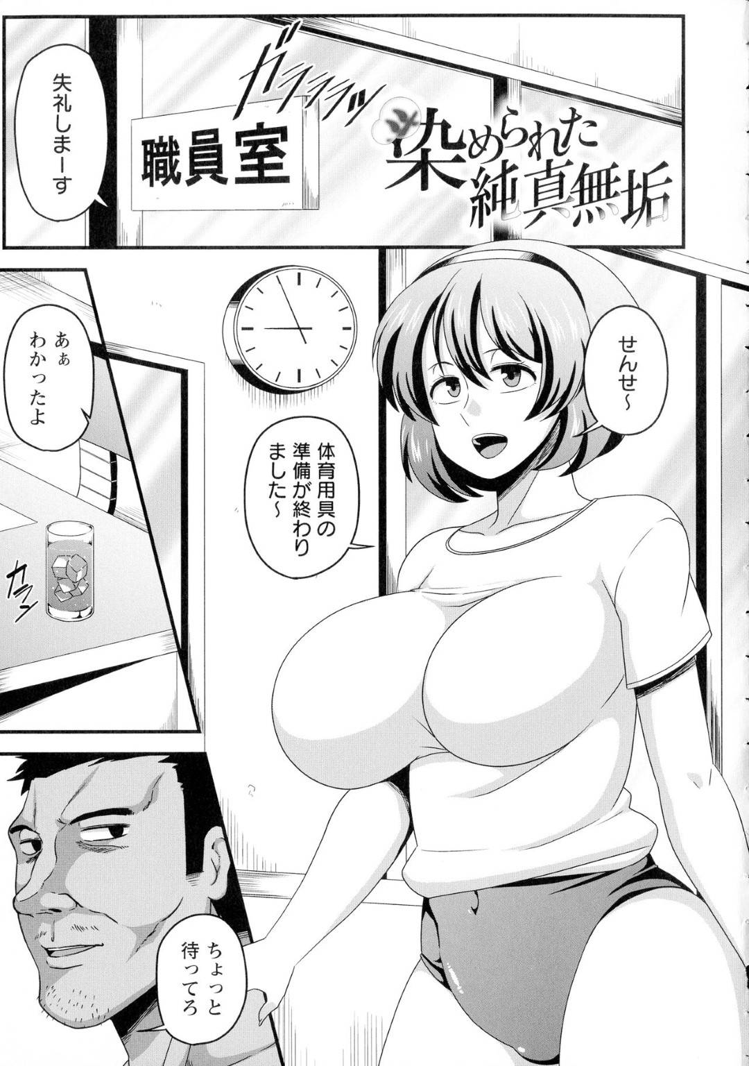 【エロ漫画】天然の純粋で無垢な体操着姿の巨乳JK。チョロそうなので鬼畜教師に無自覚なレイプで中出しされちゃう！