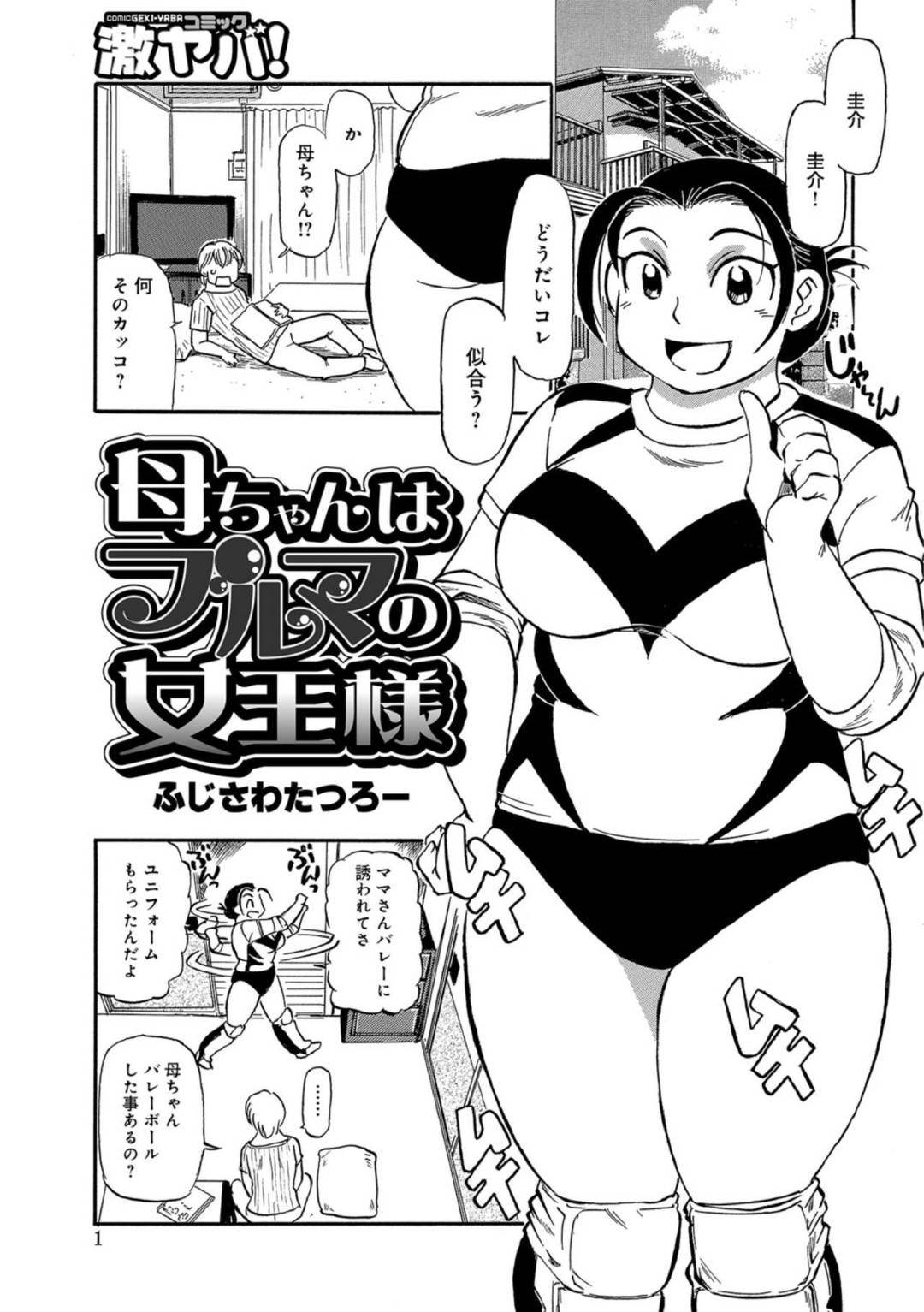 【エロ漫画】ママさんバレーに誘われてエロいブルマを着た巨乳母親…息子に見せたら襲われちゃ ってイチャイチャな近親相姦セックスしちゃう！【ふじさわたつろー：母ちゃんはブルマの女王様】