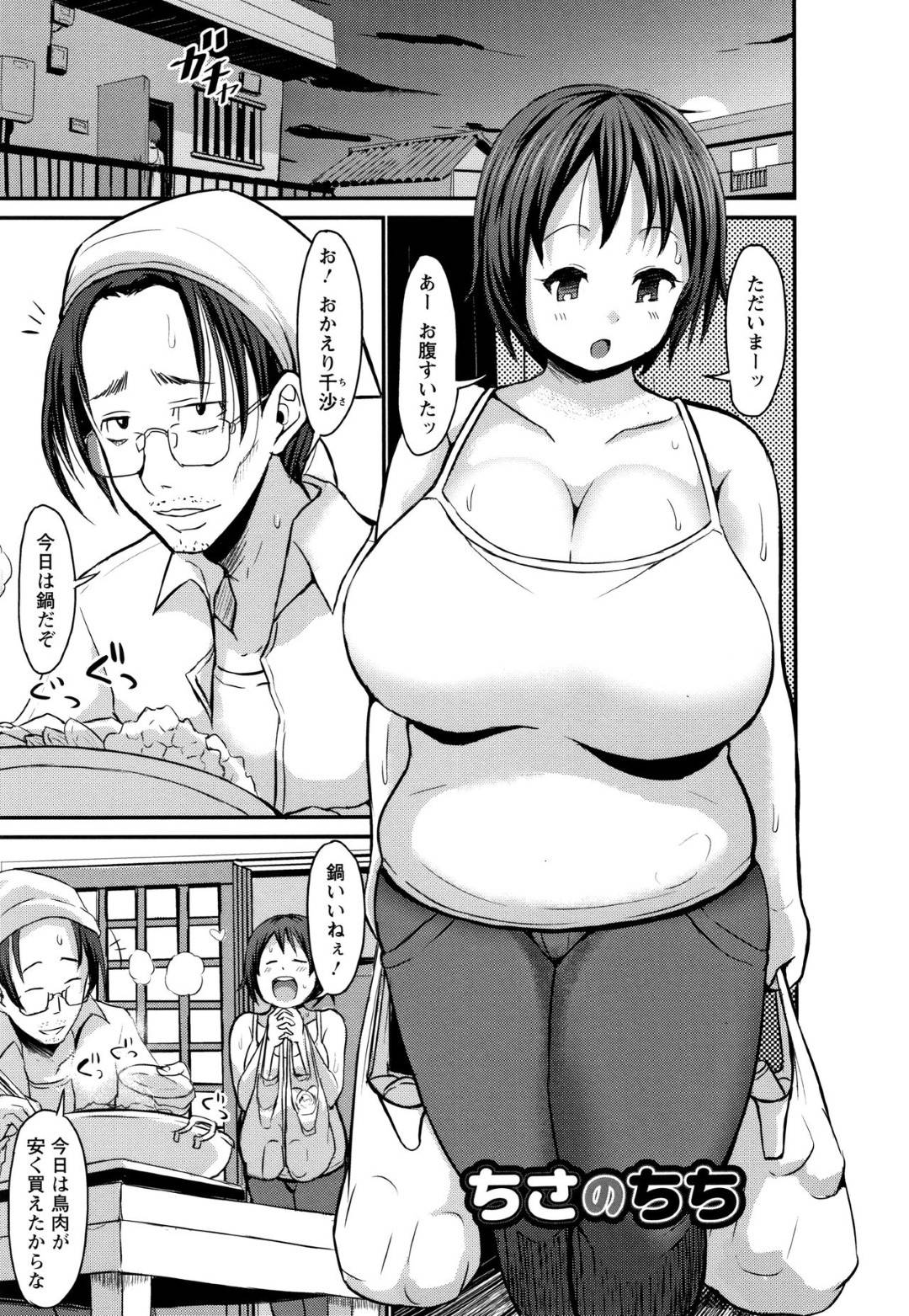 【エロ漫画】ぽっちゃりしていて父と一緒に暮らしている爆乳娘…酔っ払った父親から乳首責めされてそのまま禁断の近親相姦セックスしちゃう！【ぶーちゃん：ちさのちち】