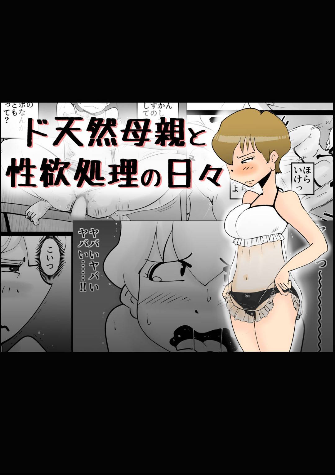 【エロ漫画】性欲処理の日々が続くド天然母親…息子が書いた嘘の記事を真に受けてフェラからの禁断の近親相姦な中出しセックスで日夜イチャイチャしちゃう！【kazum：ド天然母親と性欲処理の日々】