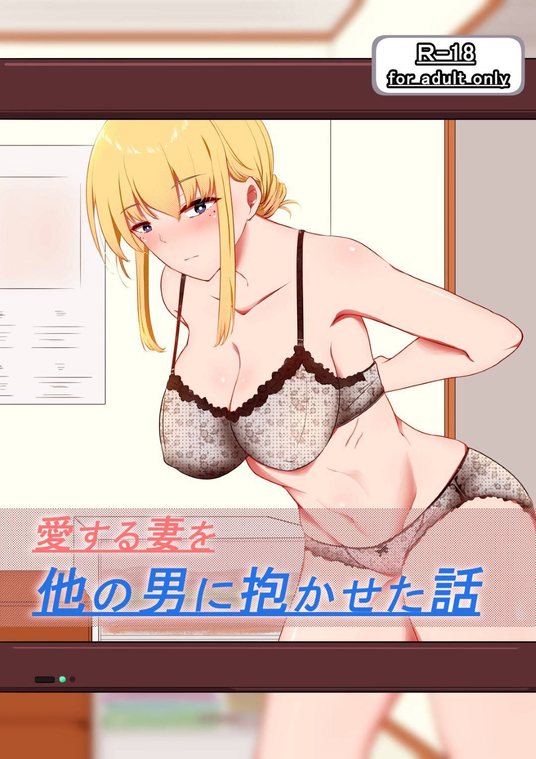 【エロ漫画】夫によって他の男に抱かせられた人妻…初めは夫を愛していたけど寝取りの中出しセックスで気持ち良くなってド変態な痴女へ快楽堕ちしちゃう！【狐近寺本舗：愛する妻を他の男に抱かせた話】