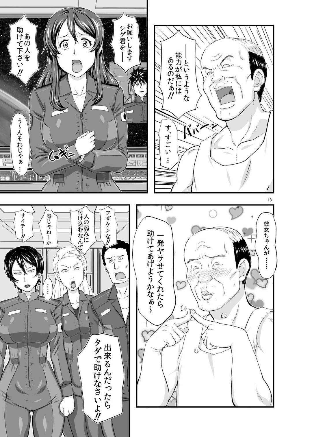 【エロ漫画】宇宙船が破壊されそうなピンチの時に助けてくれるど変態オジサンによって寝取られちゃう彼氏を持つイチャラブを壊されちゃう女の子…シャワーをオジサンと2人で浴びながら乳首責めやキスされて手コキして処女喪失の中出しセックスしちゃう！【たかりょー：MARS EXPLORER 1 ヒナ】