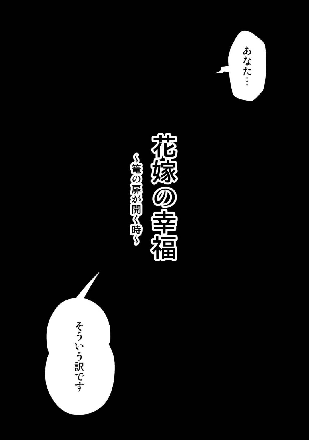 【エロ漫画】夫が博打で負けた巨乳の花嫁…ヤクザと寝取りセックスをしているうちにトロ顔快楽堕ちしちゃう！【eroamazon.com：花嫁の幸福～篭の扉が開く時～】