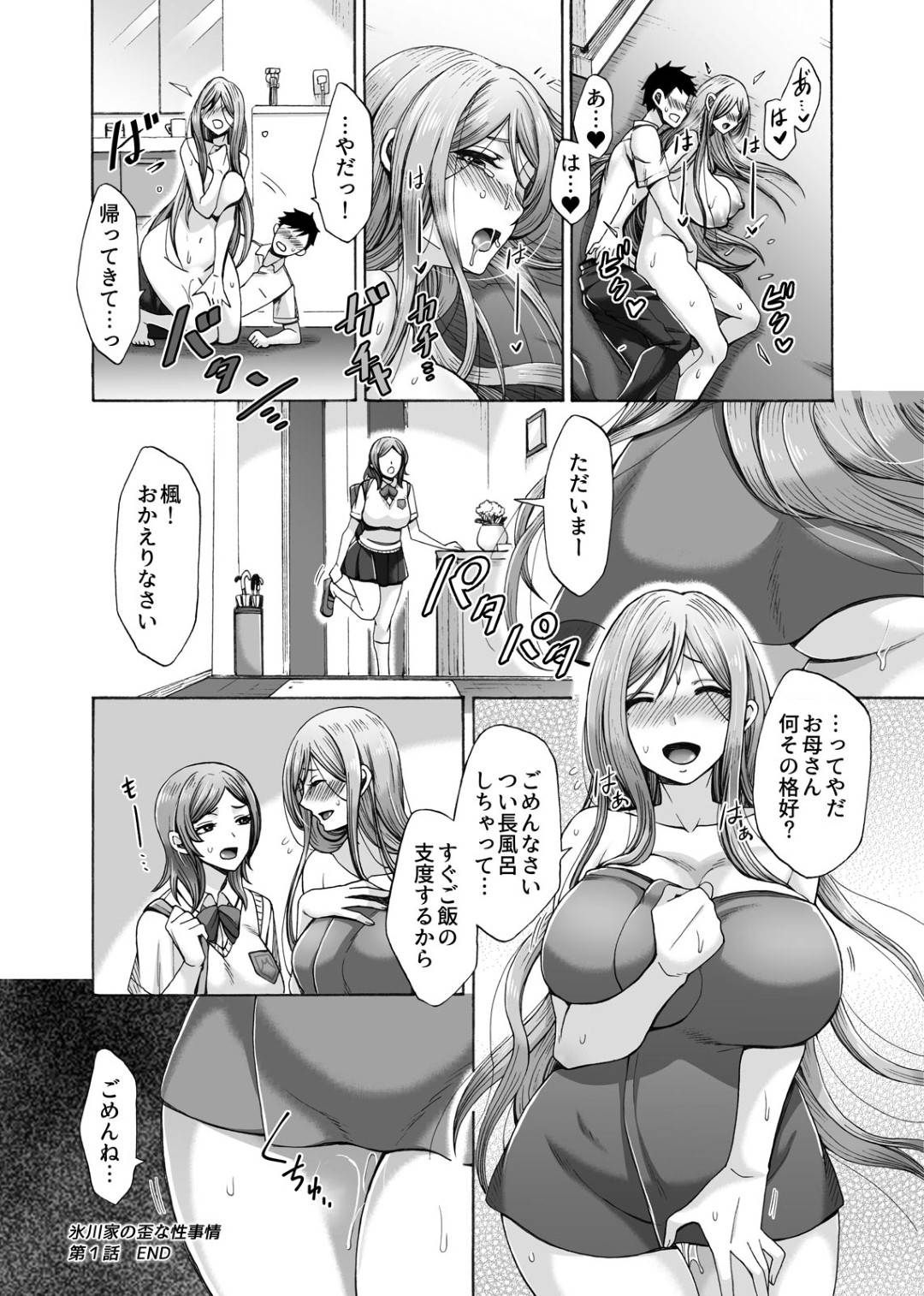 【エロ漫画】再婚した血の繋がっていない方の新しい爆乳お母さん…お風呂から出てきたらハグされちゃって乳首責めからの中出しセックスでだいしゅきホールドしちゃう！【月白沙耶：氷川家の歪な性事情 第1話】