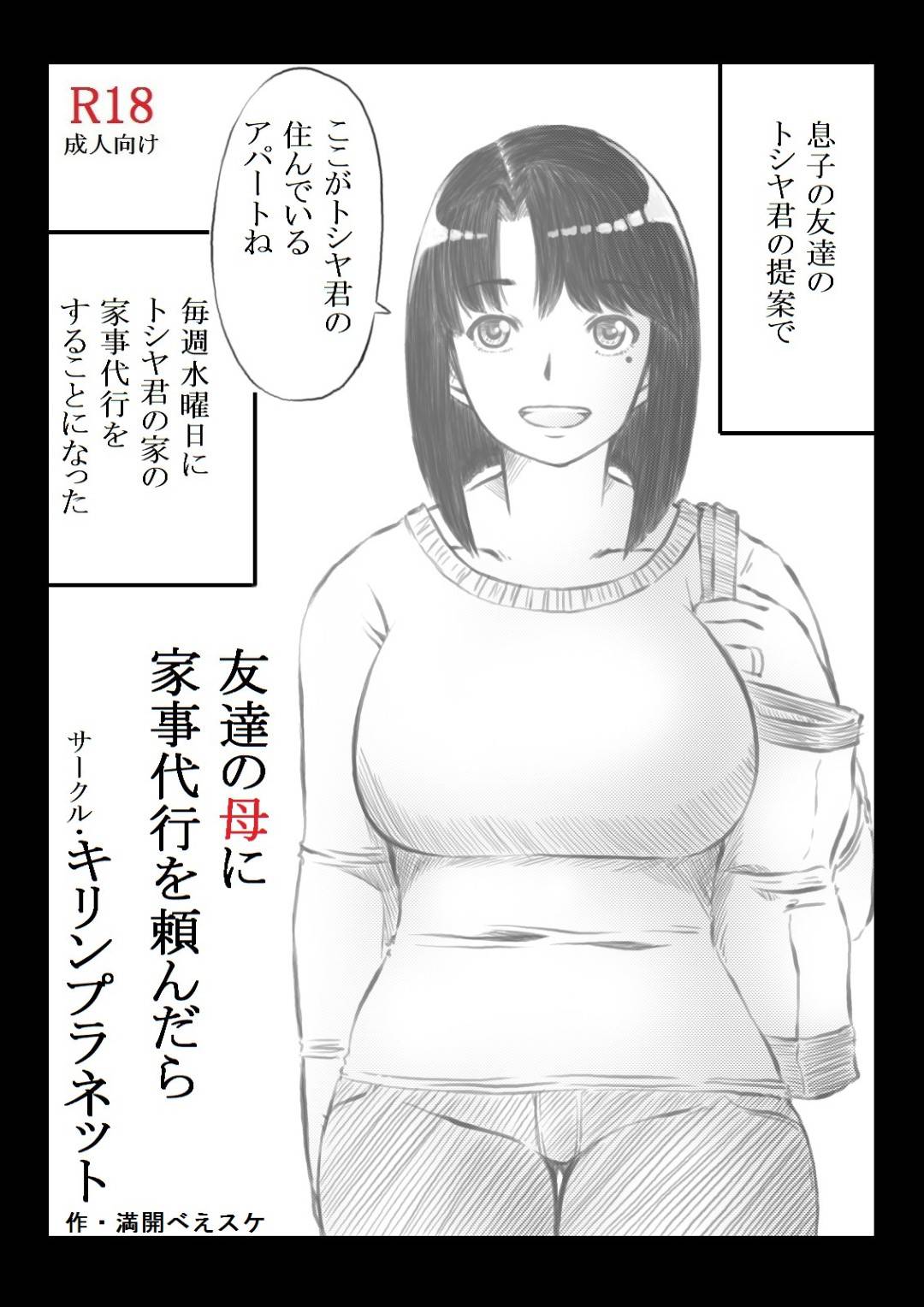 【エロ漫画】家事代行を依頼された天然すぎる性格の友達の母親…やっぱり寝取られちゃってバックで鬼畜な中出しセックスされちゃってだいしゅきホールドでイチャラブしちゃう！【満開べえスケ：友達の母に家事代行を依頼したら】