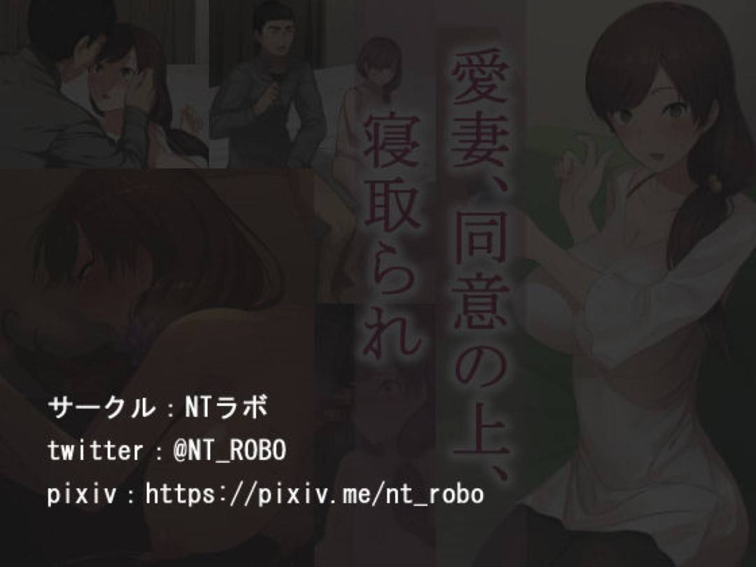 【エロ漫画】同意の上、寝取られてしまった人妻…エロ下着になってフェラしてから強引な中出しセックスでトロ顔になっちゃって禁断の寝取りセックスの快楽堕ちしちゃう！【NTラボ：愛妻、同意の上、寝取られ】