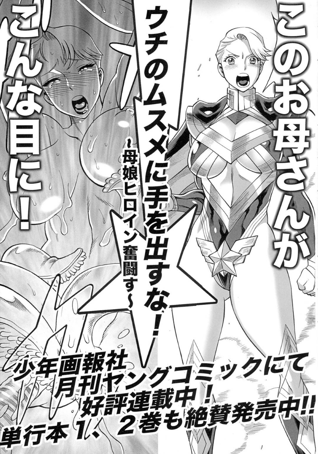 【エロ漫画】世界を守るヒーローなのに人外な敵に敗北してレイプされちゃう人妻やど変態な日常をしているその娘やその仲間たち…母親の方はバックで中出しセックスされちゃってトロ顔になっちゃうけど敵を倒しちゃったり玩具責めされちゃう娘など出てきちゃう！【環屋 ：MILF of STEEL】