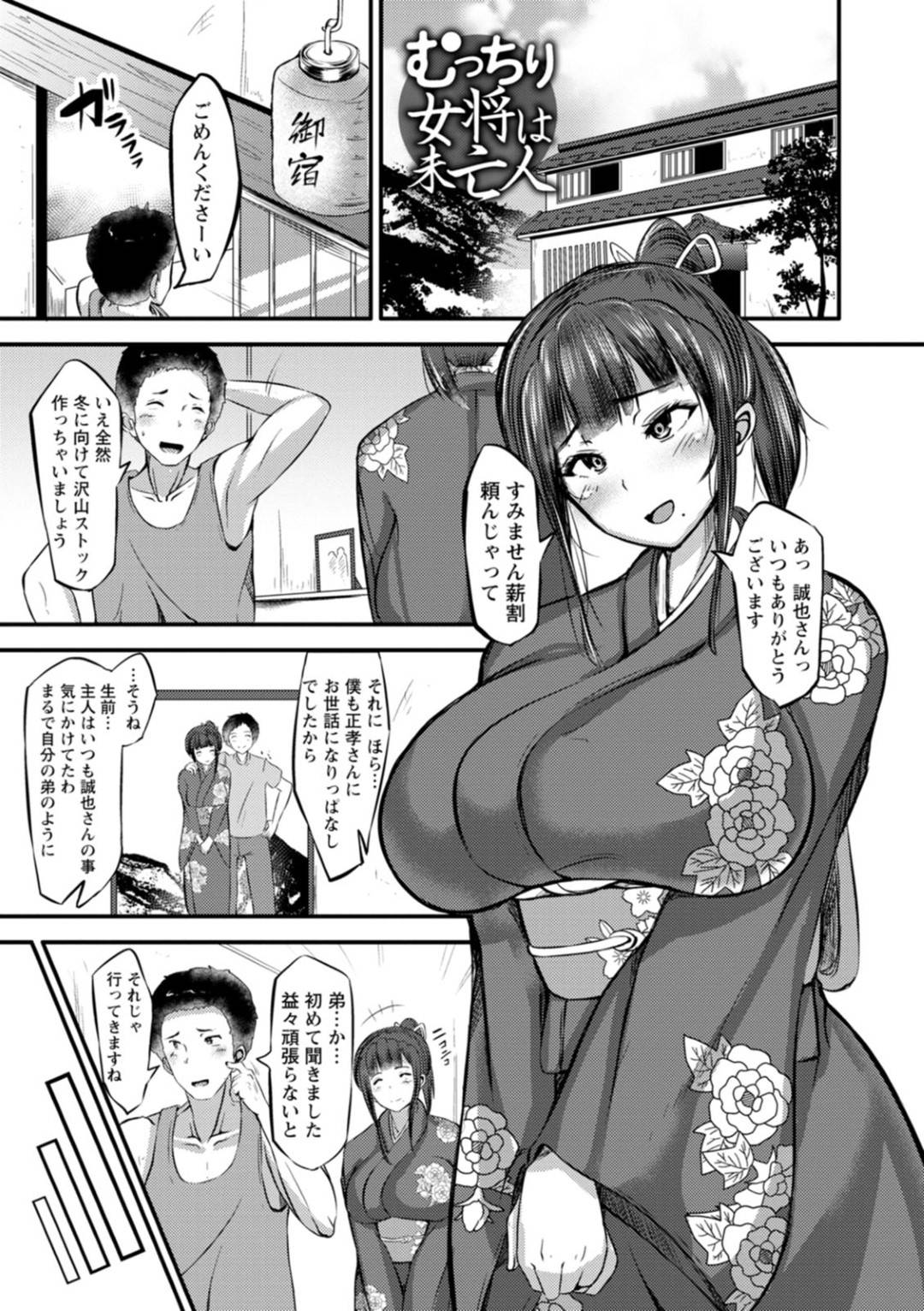 【エロ漫画】もうど変態を我慢できないむっちり女将の未亡人…亡くなった夫への浮気をしたくないけどムラムラしちゃって夫の弟分へ逆レイプにキスして中出しのイチャラブセックスしちゃう！【ヨッタン：むっちり女将は未亡人】