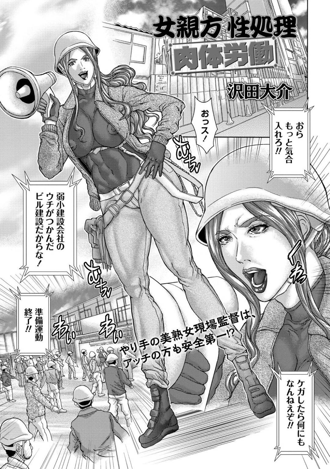 【エロ漫画】性処理をしてくれる優しいセクシーな女親方…集団セックスで手コキしたりフェラしてど変態トロ顔になっちゃう！【沢田大介：女親方性処理 肉体労働】