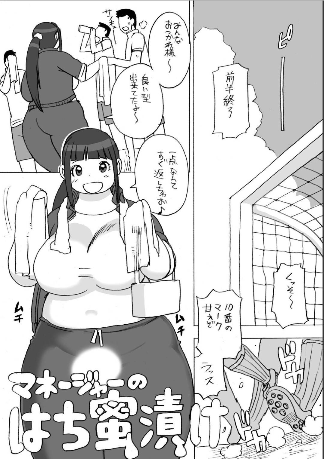 【エロ漫画】ぽっちゃり系のサッカー部のマネジャーをしているJK。はちみつをレモン漬けにしたものを乳首に乗せて吸わせると集団で中出しセックス