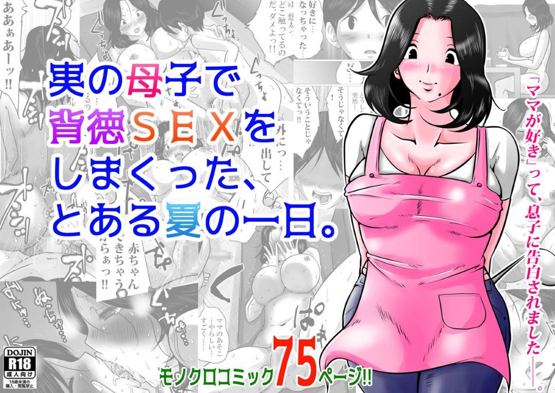 【エロ漫画】息子と背徳SEXをしまくっちゃう母親…オナニーされたり手コキやフェラで禁断の近親相姦セックスしちゃう！【間琴しや架：実の母子で背徳SEXをしまくった、とある夏の一日。】
