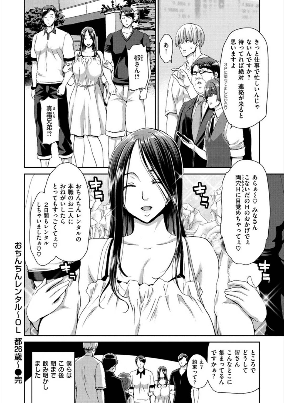 【エロ漫画】おちんちんレンタルの男達のチンポを嬉しそうに頬張る巨乳のビッチOL。ご奉仕フェラでアソコを見せて4Pでいちゃラブセックスしちゃう