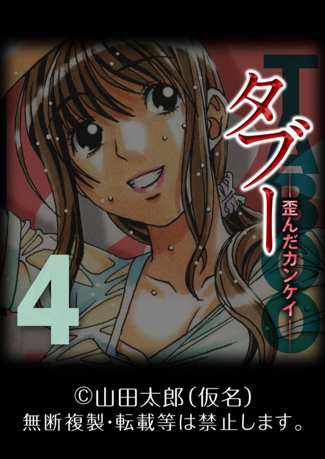 【エロ漫画】夫を失ったけど夫公認SEXの寝取りセックスを甥っ子としているど変態未亡人…夫がビデオを撮ってラブホテルでディープキスからのバックで中出しセックスをされちゃう！【山田太郎(仮名)：タブー-歪んだカンケイ- 4】