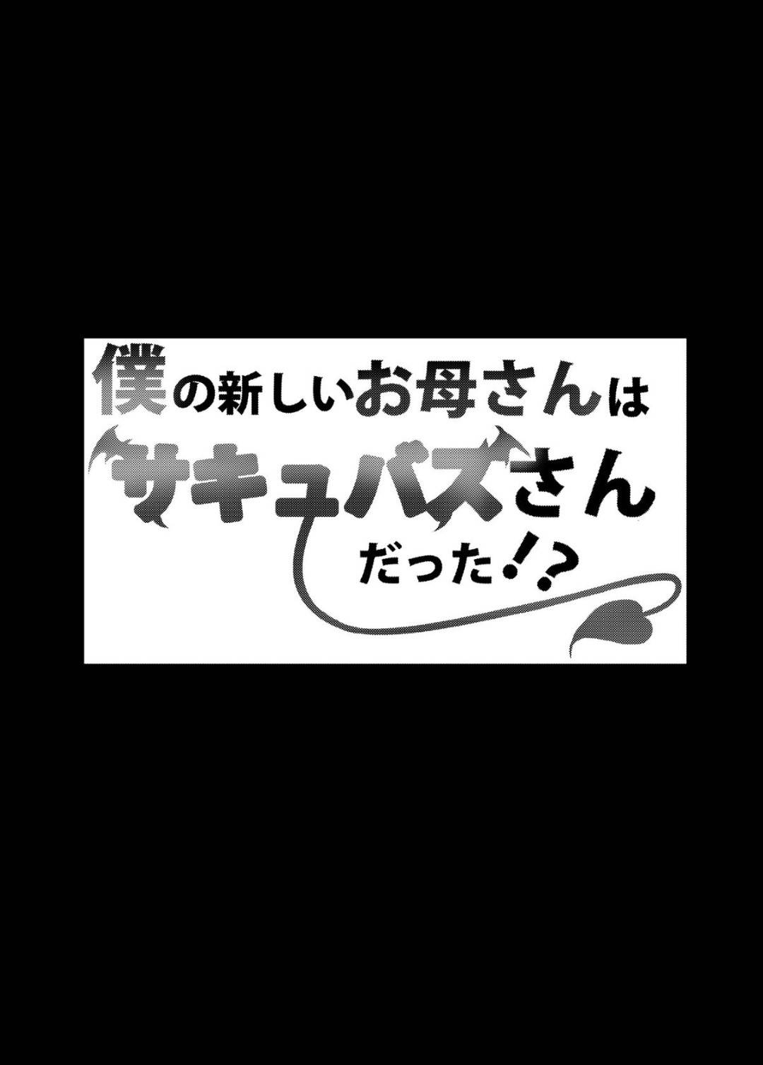 【エロ漫画】サキュバスの新しいお母さん。寝ている息子を夜這いしてフェラして逆騎乗位に中出しセックス