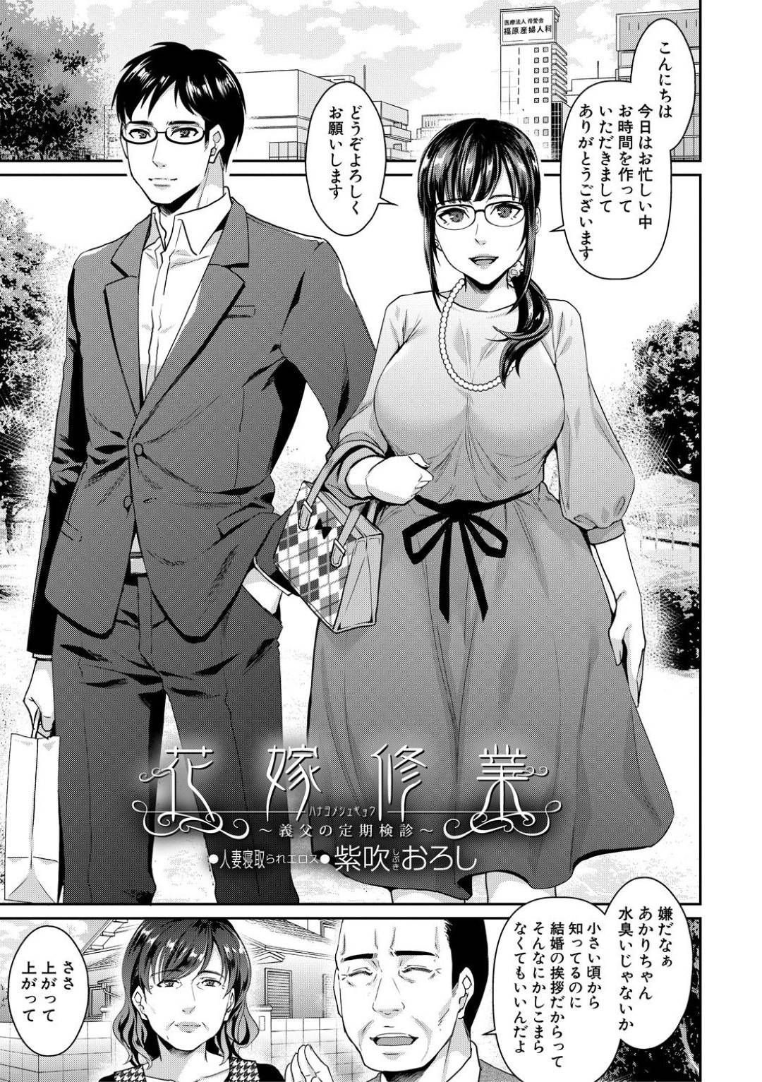【エロ漫画】医者の義父に寝取られちゃう人妻…恥部責めされたりフェラしたりアナル責めで快楽堕ちしちゃう！【紫吹おろし：花嫁修行 〜義父の定期検診〜】