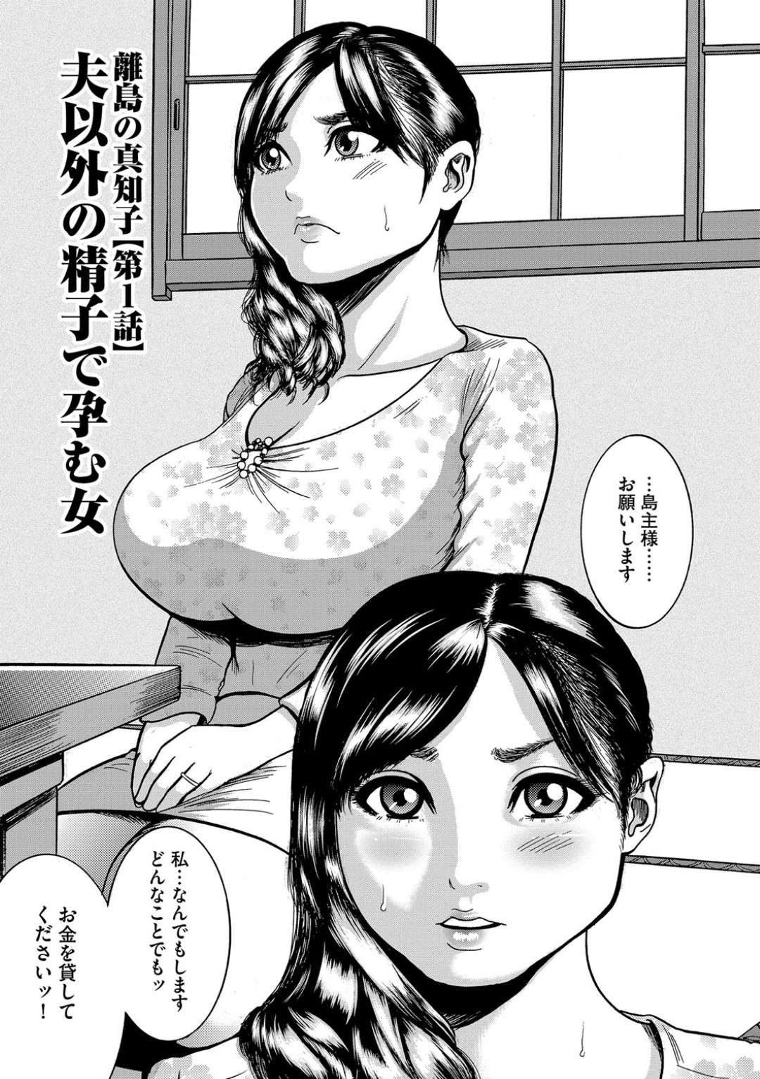 【エロ漫画】夫の看護費を稼ぐために働いている美女…パイズリフェラしたり鬼畜なセックスで寝取られちゃう！【巻貝一ヶ：離島の真知子【第1話】 夫以外の精子で孕む女】