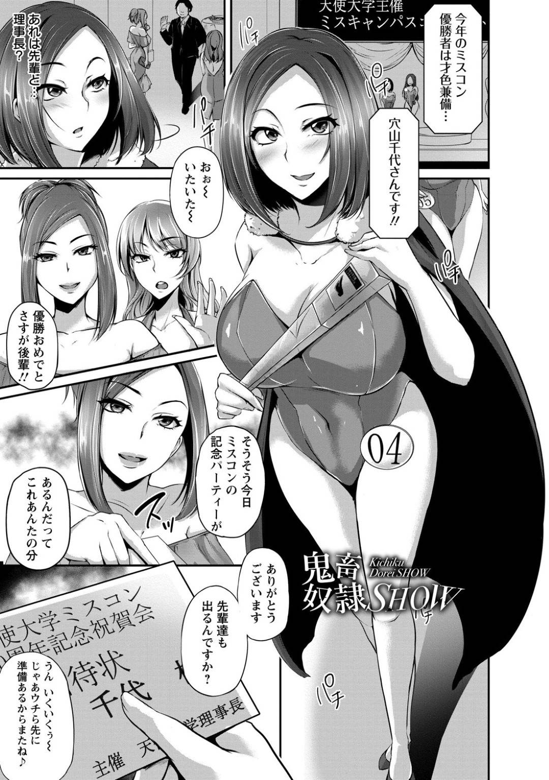 【エロ漫画】ミスコン記念祝賀会でオークションに出される巨乳のお姉さん。拘束されながらレイプで中出しセックスされてトロ顔になって快楽堕ちしち