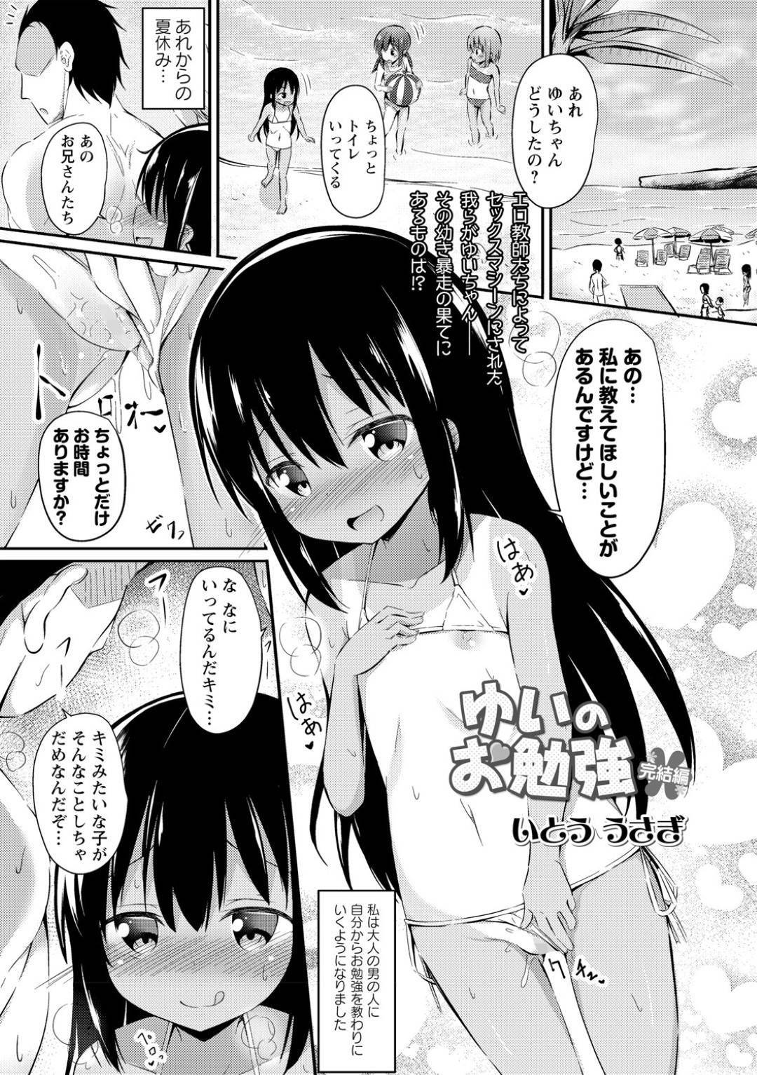 【エロ漫画】ビッチなエロ水着のかわいいロリ…バックで中出しセックスされたりフェラしまくってど変態しちゃう！【いとう うさぎ：ゆいのお勉強 完結編】