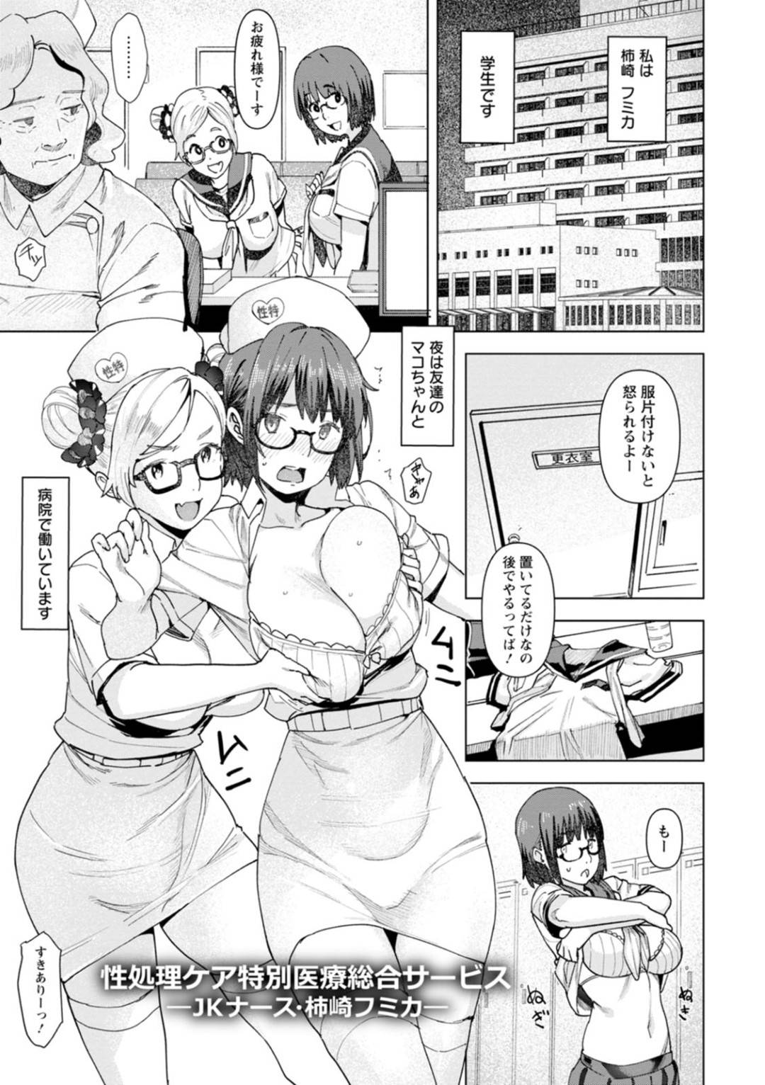 【エロ漫画】性処理をしてあげる眼鏡のJKナース…トロ顔でフェラしたり逆レイプに中出しセックスしてイチャイチャしちゃう！【バクシーシAT：性処理ケア特別医療総合サービス ーJKナース・柿崎フミカー】