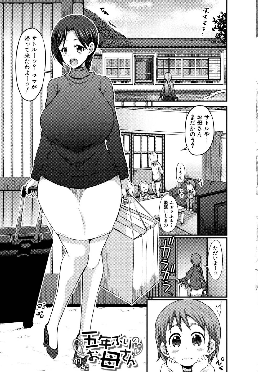 【エロ漫画】久しぶりに出会ったショタ息子の勃起に興奮しちゃった爆乳の美人な母親…逆レイプにハグして筆下ろしの中出しセックスでトロ顔になって禁断の近親相姦しちゃう！【ぶーちゃん：五年ぶりのお母さん 前編】