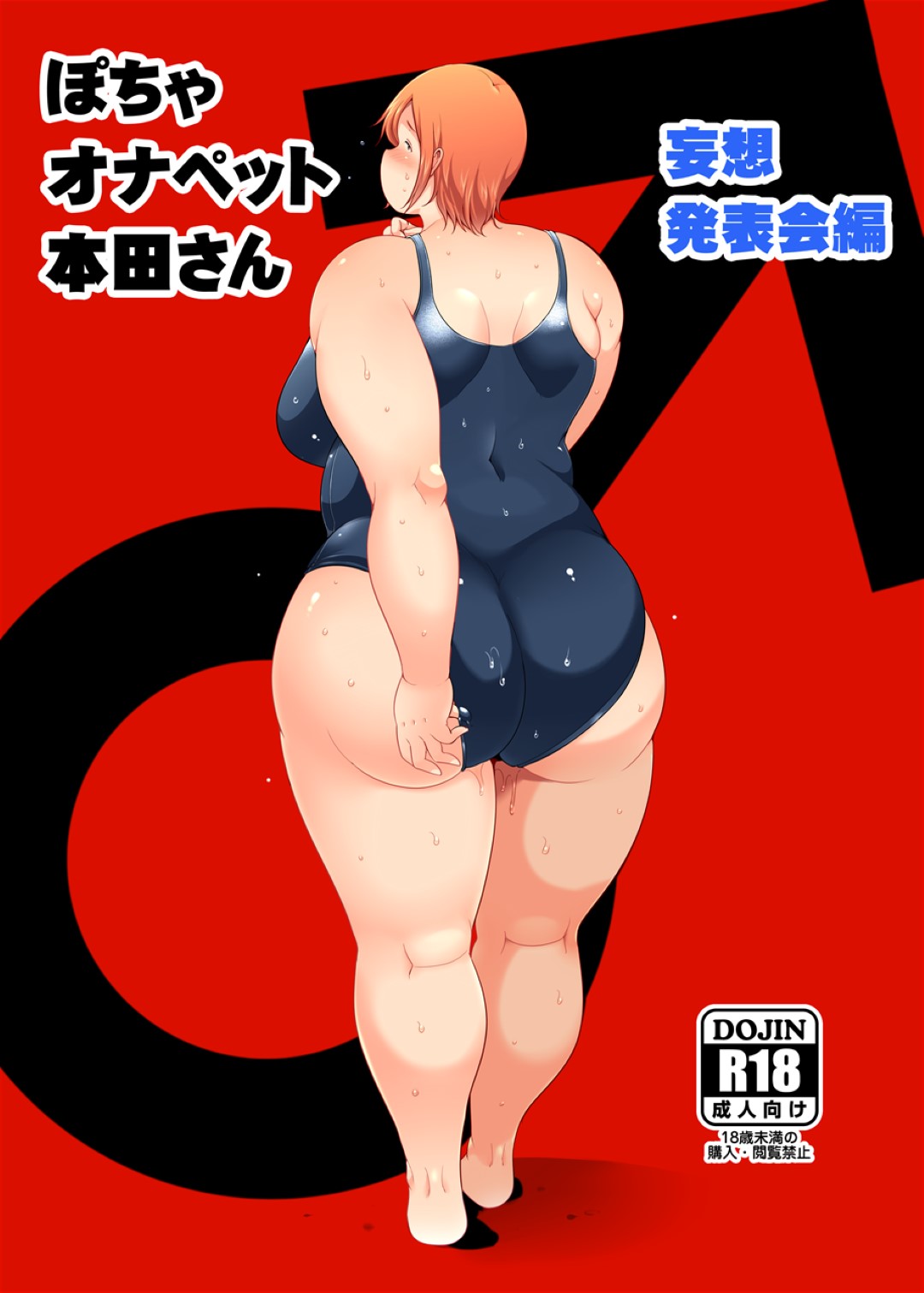 【エロ漫画】めちゃくちゃぽっちゃりでスク水を着ていてレイプされちゃう爆乳の美女…鬼畜な強姦でだいしゅきホールドの中出しセックスでトロ顔の快楽堕ちしちゃう！【茸山しめじ：ぽちゃオナペット本田さん 妄想発表会編】