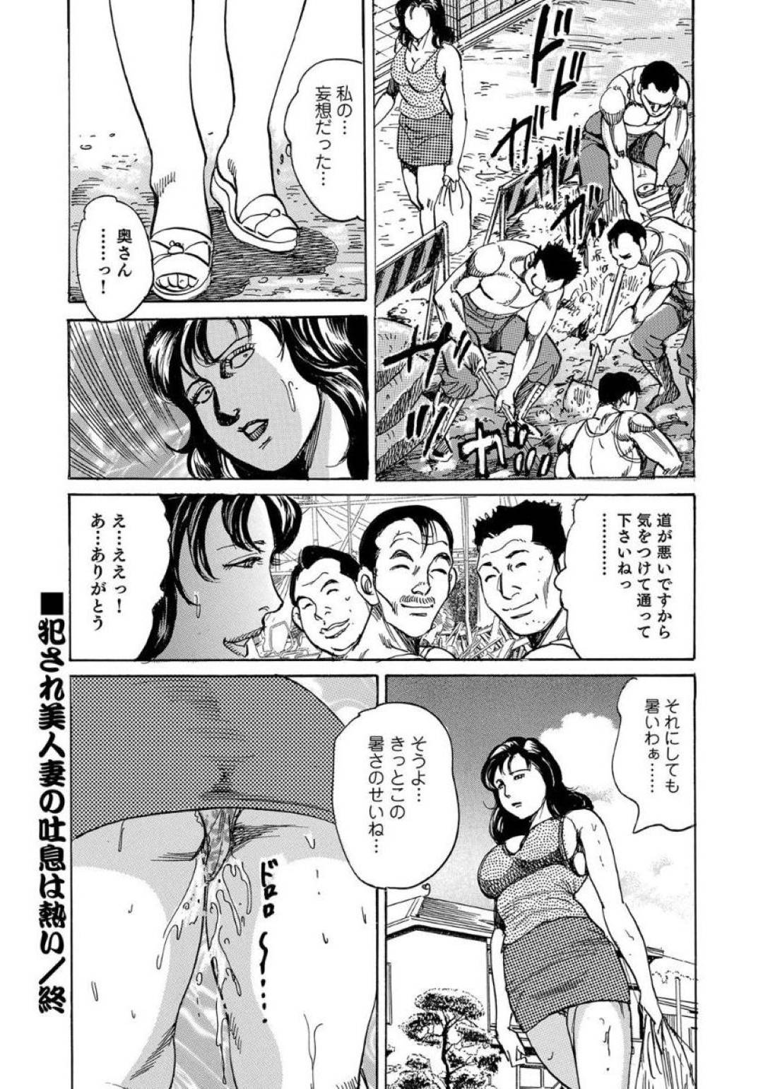 【エロ漫画】工事現場の人をカッコいいと思って見ていたらバカにしていると勘違いされて襲われちゃうセクシーな人妻…乳首舐めされちゃったりクンニされちゃって集団レイプでど変態なトロ顔になっちゃう！【みずしま聖：犯され美人の吐息は熱い】