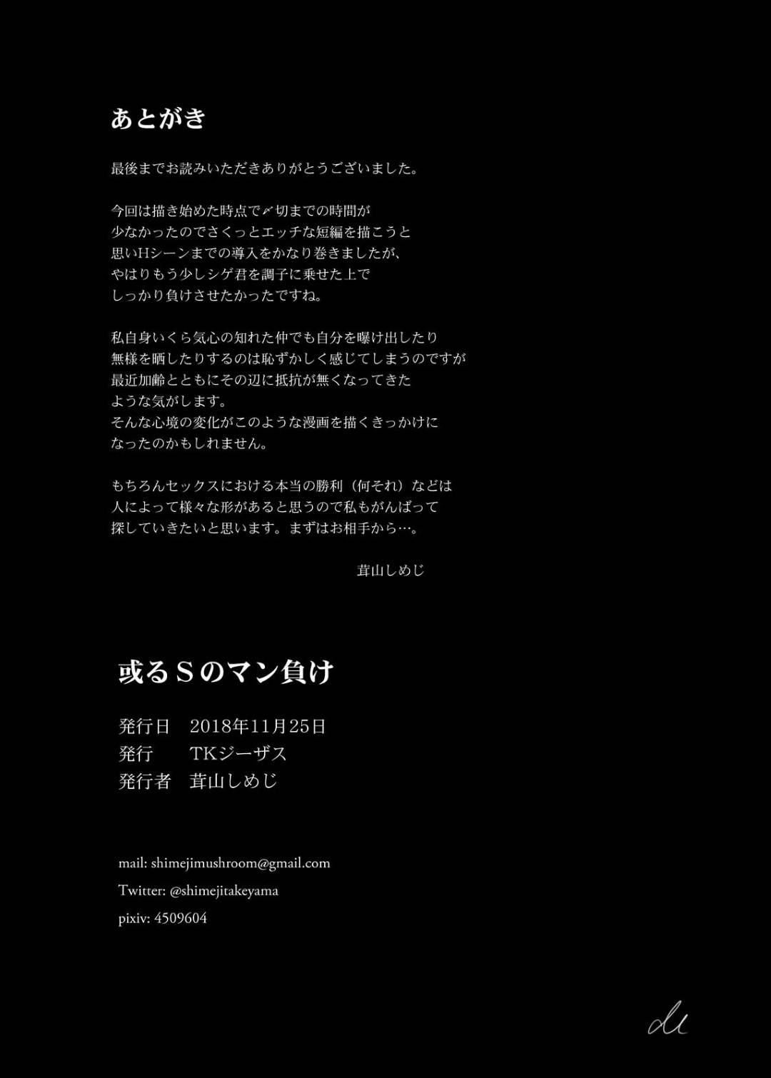 【エロ漫画】合コンで襲われちゃうボデ腹のかわいい爆乳JD…ドSな男を逆トロ顔にしちゃうほどの名器の中出しセックスでど変態なトロ顔になっちゃう！【茸山しめじ：或るSのマン負け】