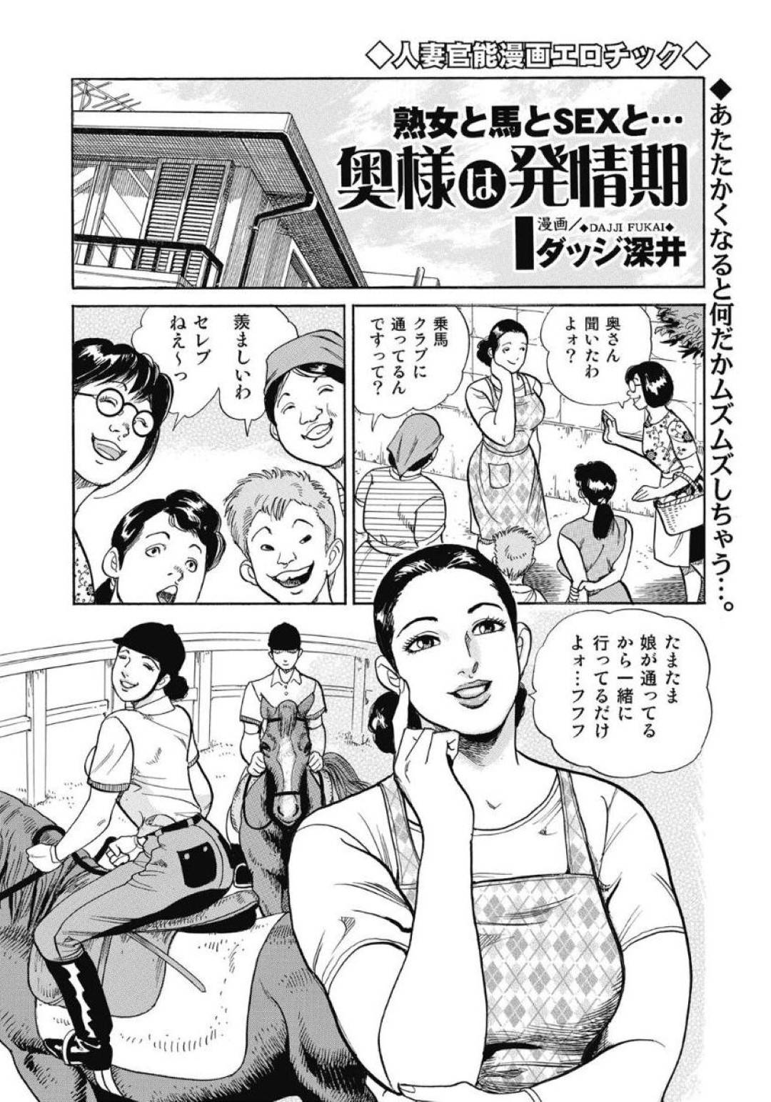 【エロ漫画】乗馬場でおしっこを漏らしたら興奮されて襲われちゃう発情期の美人な人妻…レイプにクンニされちゃって騎乗位の中出しセックスでど変態なトロ顔になっちゃう！【ダッジ深井：奥様は発情期】