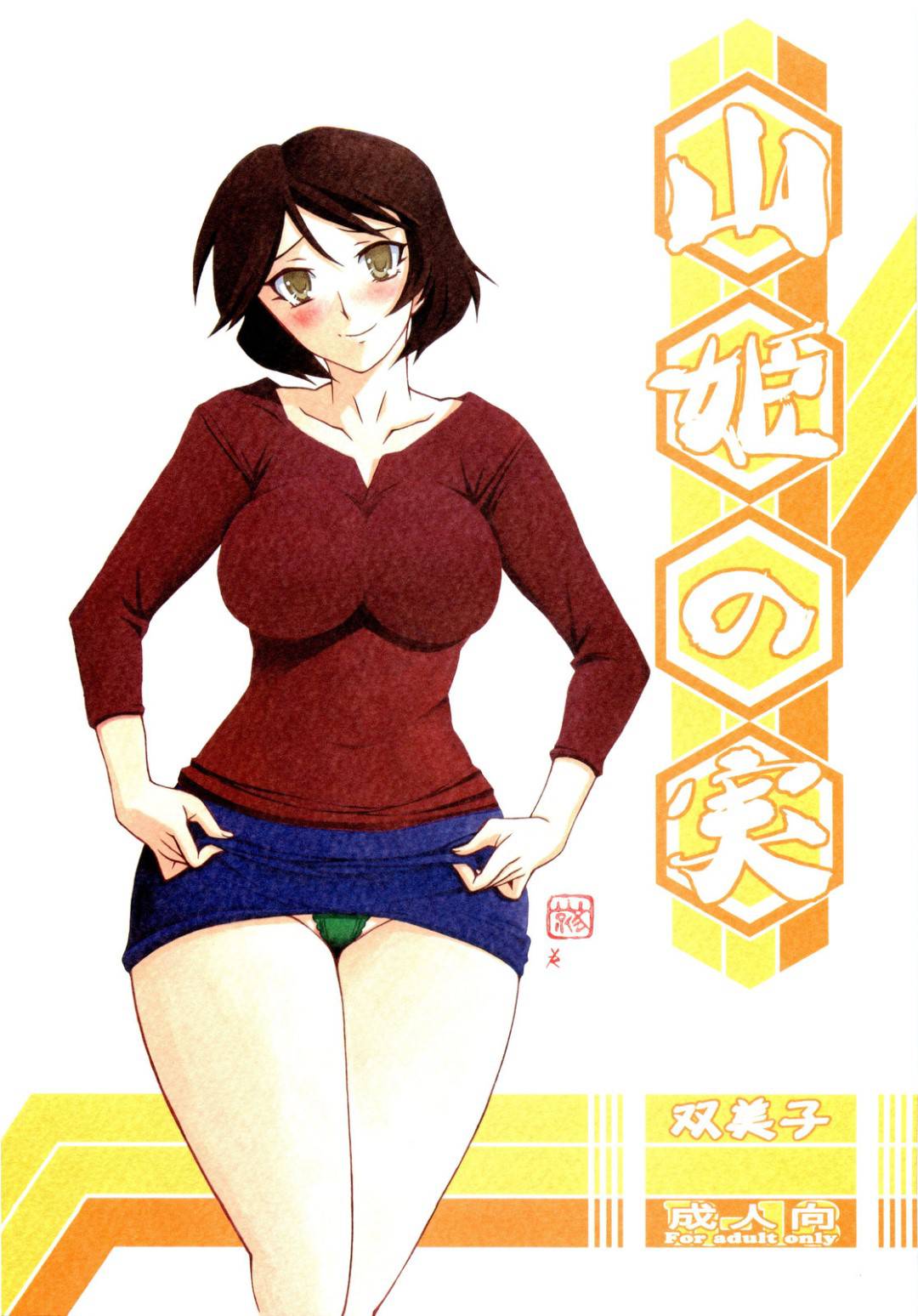 【エロ漫画】弟とエロ下着でセックスしちゃうど変態な母親…キスしたりだいしゅきホールドでイチャイチャしてど変態なトロ顔に近親相姦しちゃう！【山文京伝：山姫の実 双美子】