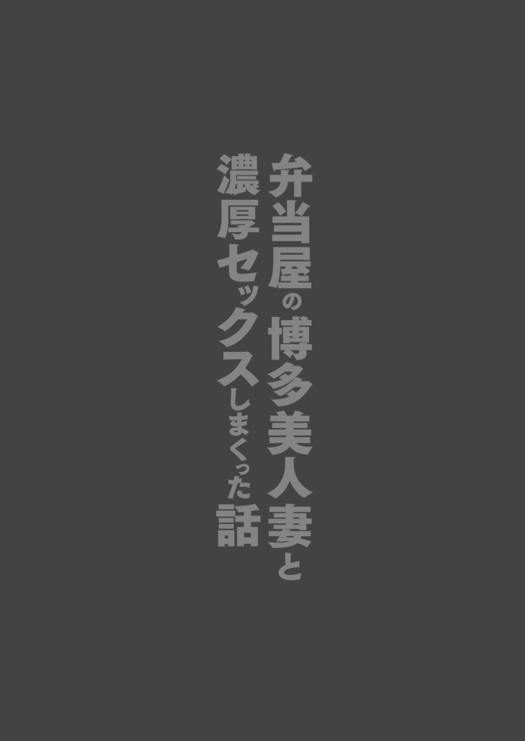 【エロ漫画】勃起した男を襲っちゃう博多美人な人妻…トロ顔にディープキスしたり乳首舐めしたりして中出しセックスでイチャイチャしちゃう！【鼠のぼ：弁当屋の博多美人妻と濃厚セックスしまくった話】