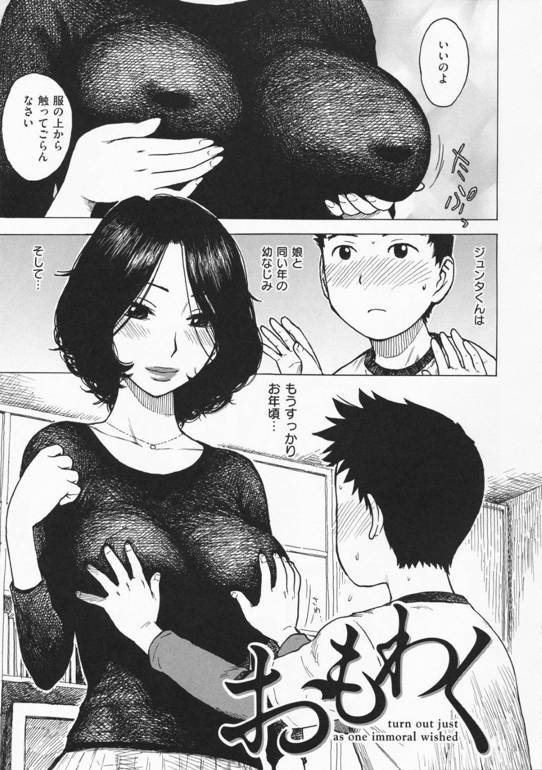【エロ漫画】娘の友人のジュンタにおっぱいを触らせる母…おっぱいをチラ見された母はジュンタにおっぱいを揉ませ乳首を吸わせるとフェラで貪り中出しセックスでアクメする【かるま龍狼：おもわく】