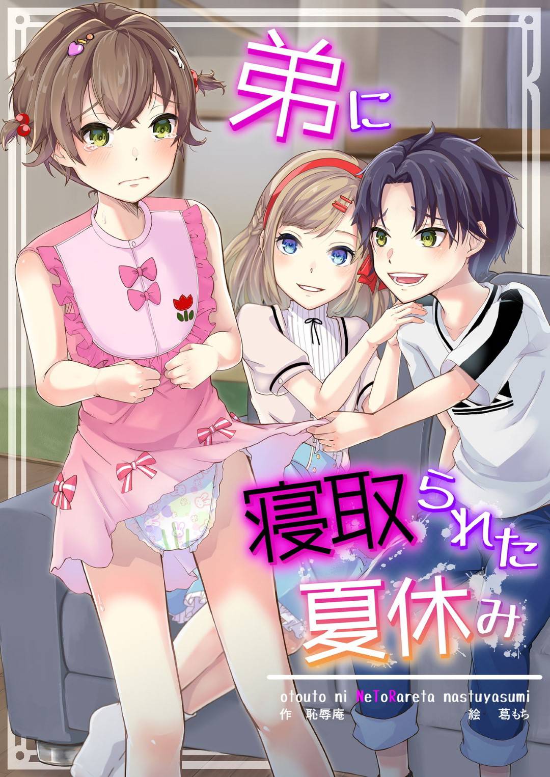 【エロ漫画】弟に調教されてしまった女装している男の娘と幼馴染のロリな美少女…クンニしたりフェラしたりして筆下ろしの中出しセックスでど変態に3Pしちゃう！【葛もち：弟に寝取られた夏休み】
