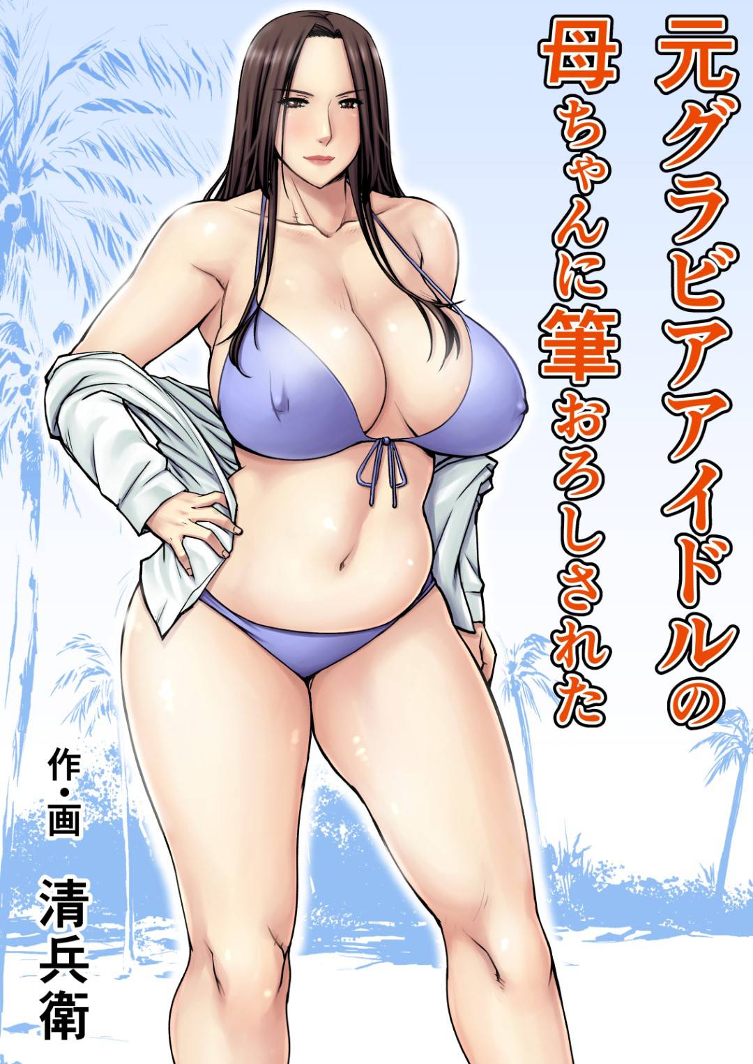 【エロ漫画】恋愛でショックを受けちゃった息子を襲っちゃう母親…フェラしたり中出しセックスで近親相姦しちゃって筆下ろししちゃう！【清兵衛：元グラビアアイドルの母ちゃんに筆おろしされた】