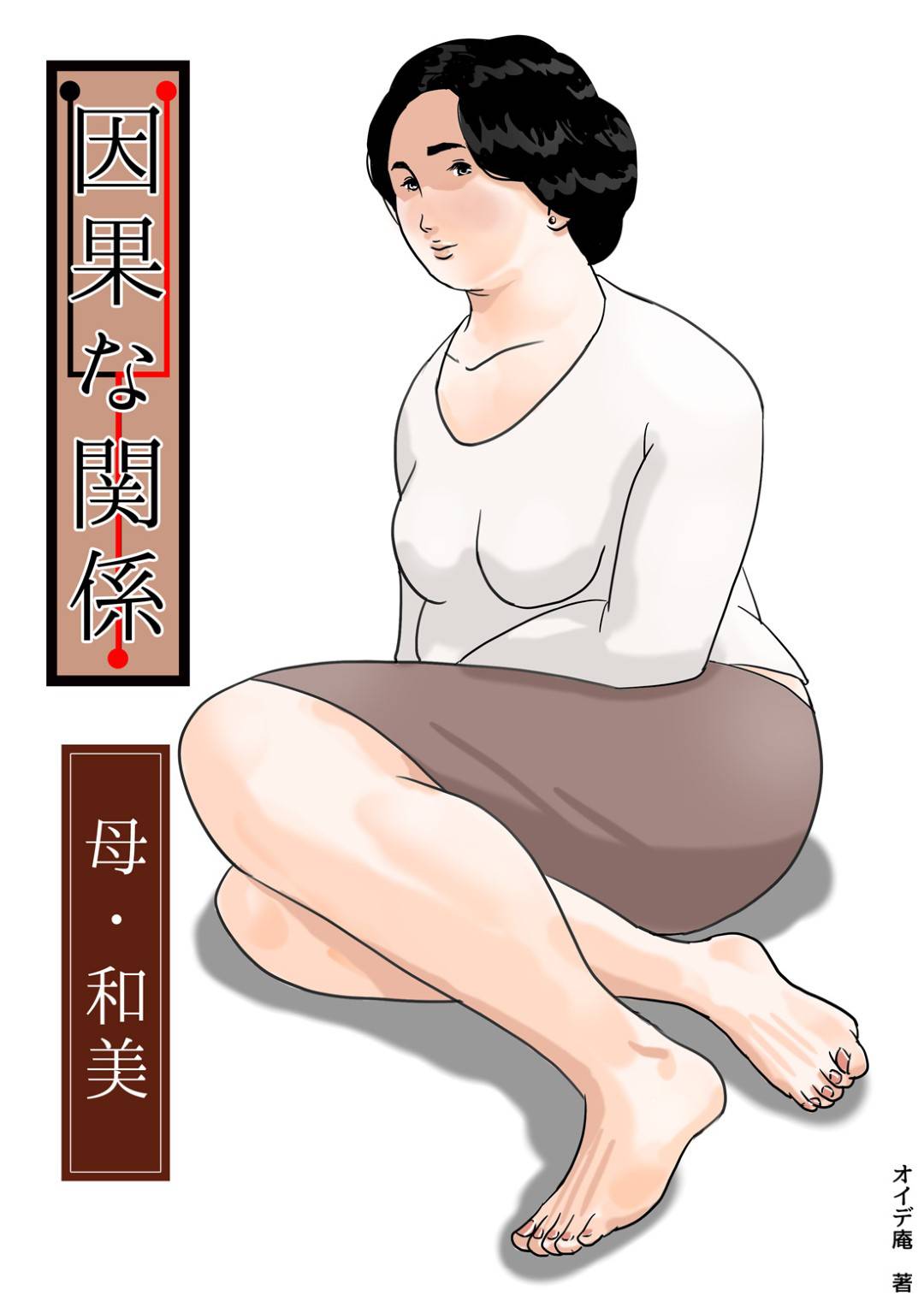 【エロ漫画】息子とホテルにやってきたエッチな母親…キスしたりクンニされちゃって近親相姦セックスでど変態なトロ顔になっちゃう！【Come hermitage：因果な関係ー母・和美ー】