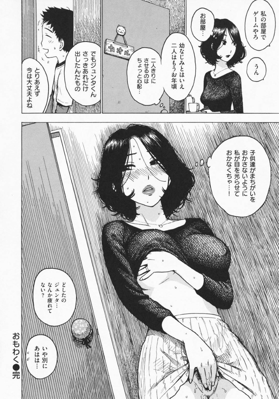 【エロ漫画】娘の友人のジュンタにおっぱいを触らせる母…おっぱいをチラ見された母はジュンタにおっぱいを揉ませ乳首を吸わせるとフェラで貪り中出しセックスでアクメする【かるま龍狼：おもわく】