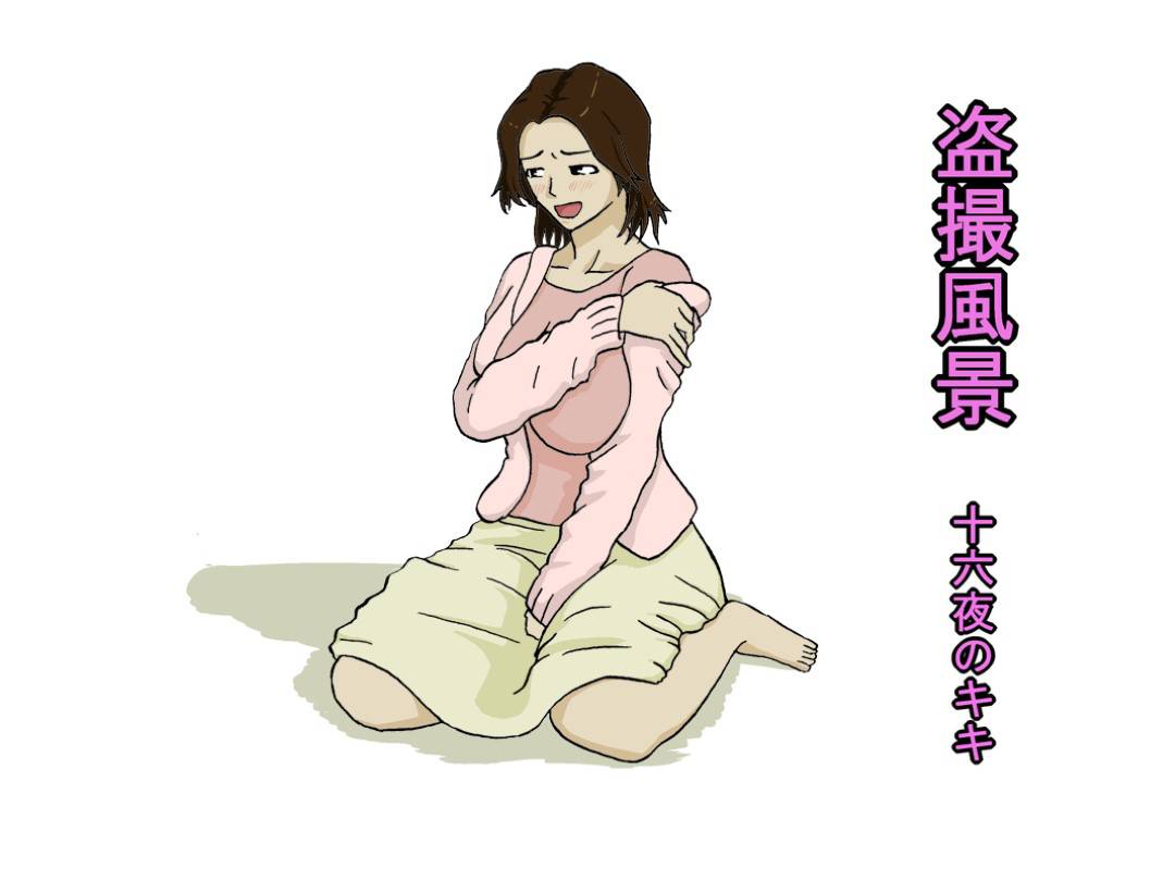 【エロ漫画】息子とセックスしちゃうど変態すぎる母親…フェラしたり中出しセックスで近親相姦しちゃってトロ顔になっちゃう！【十六夜のキキ：盗撮風景】