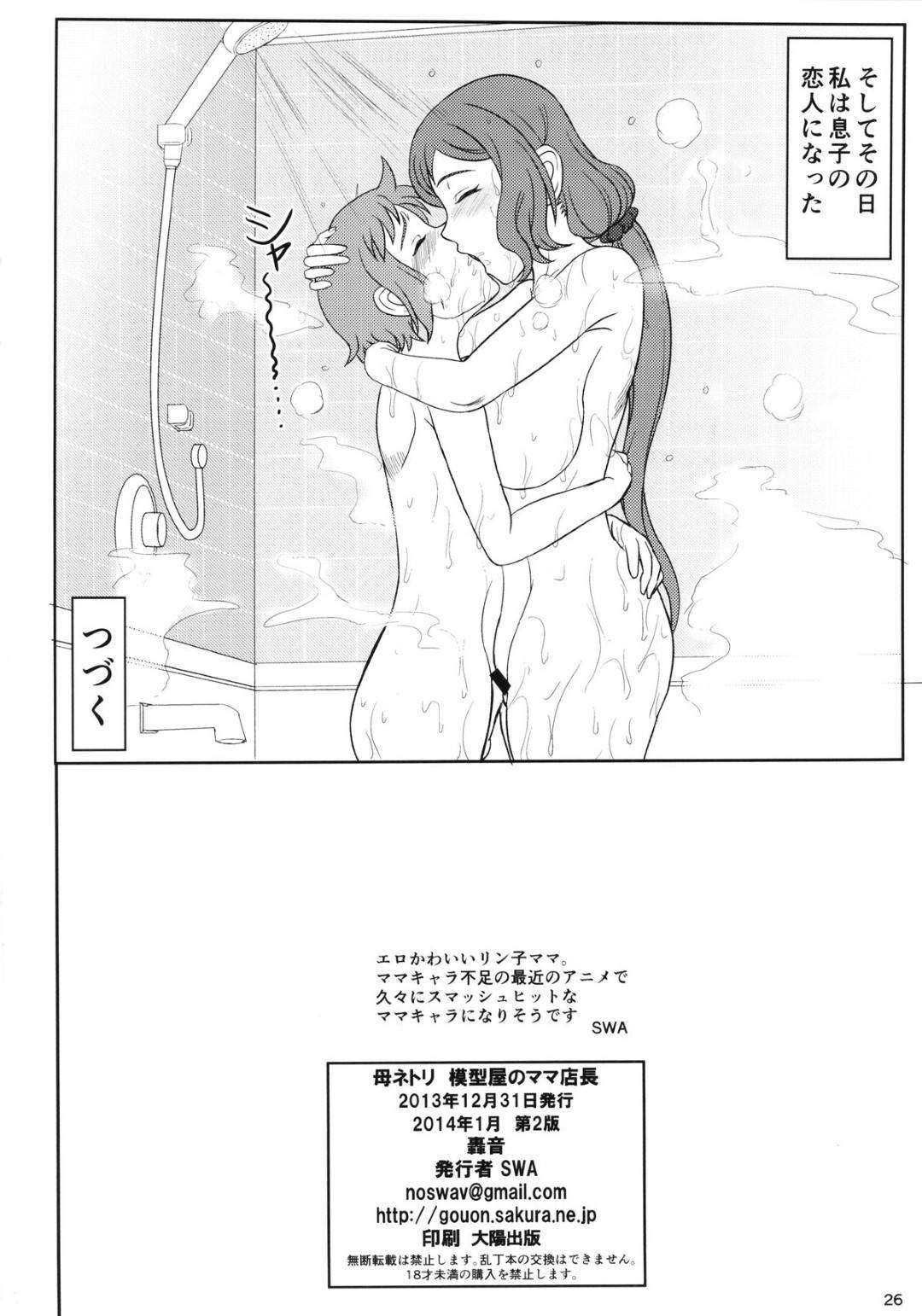 【エロ漫画】大会で優秀した息子のお願いを聞いてセックスしちゃう母親…ディープキスしたり中出しセックスでトロ顔に近親相姦しちゃう！【SWA：母ネトリ 模型屋のママ店長】