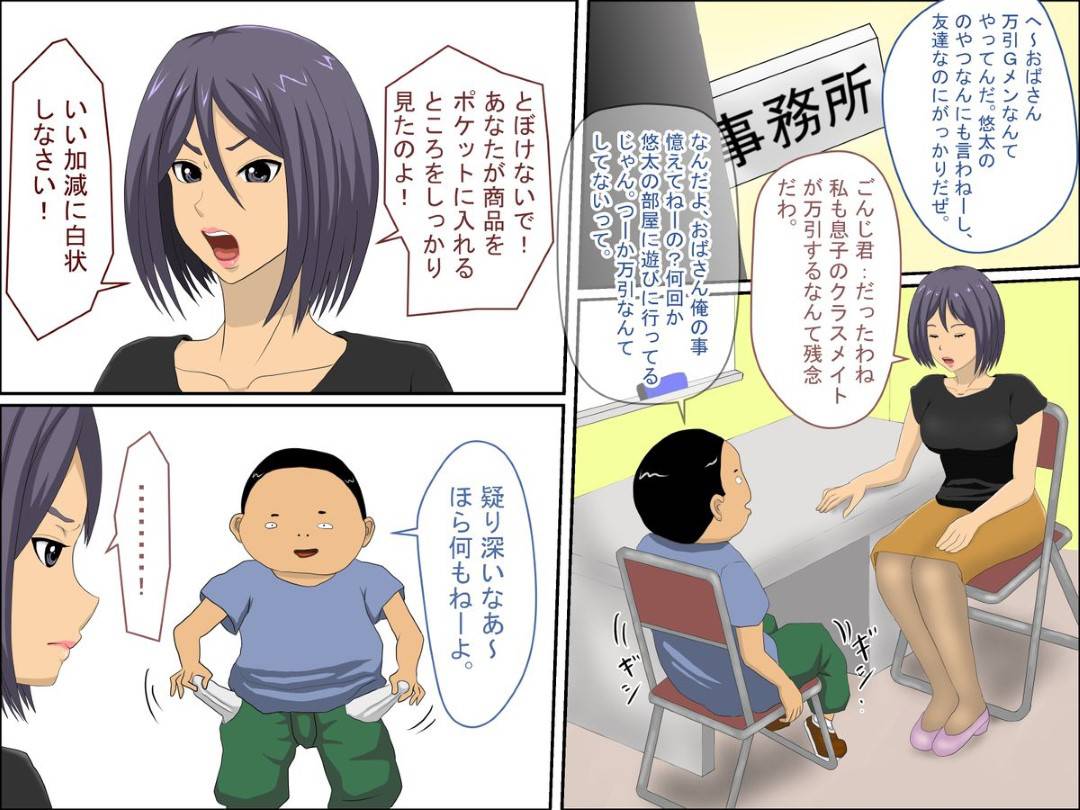 【エロ漫画】息子のクラスメイトを万引きしたと疑った万引きＧメン巨乳人妻が許してもらうためエロショタに体を調べられちゃう！脅かされて手マンや生ハメ中出しされ犯される！