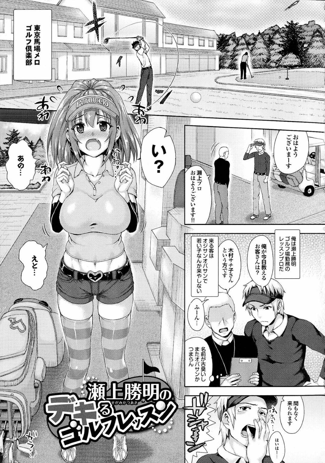 【エロ漫画】ゴルフレッスン中コーチに欲情されてしまったムチムチお姉さん。ホールで生フェラをして69から野外で生ハメセックスしちゃう