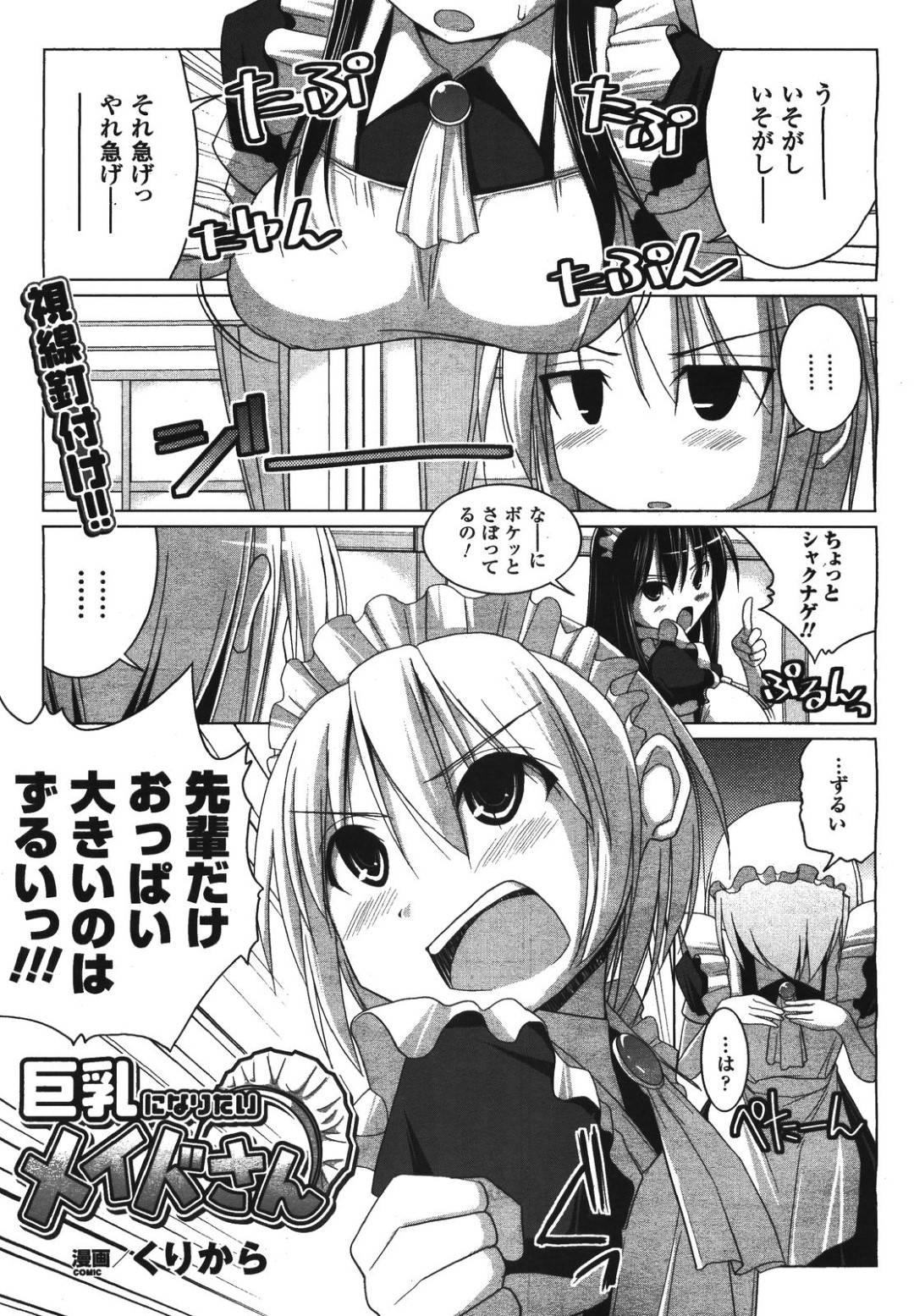 【エロ漫画】巨乳になりたくて巨乳化の薬を飲んだかわいいメイド…イチャイチャと乳首責めやパイズリフェラしたりしてド変態なトロ顔の中出しセックスしちゃう！【くりから：巨乳になりたいメイドさん】