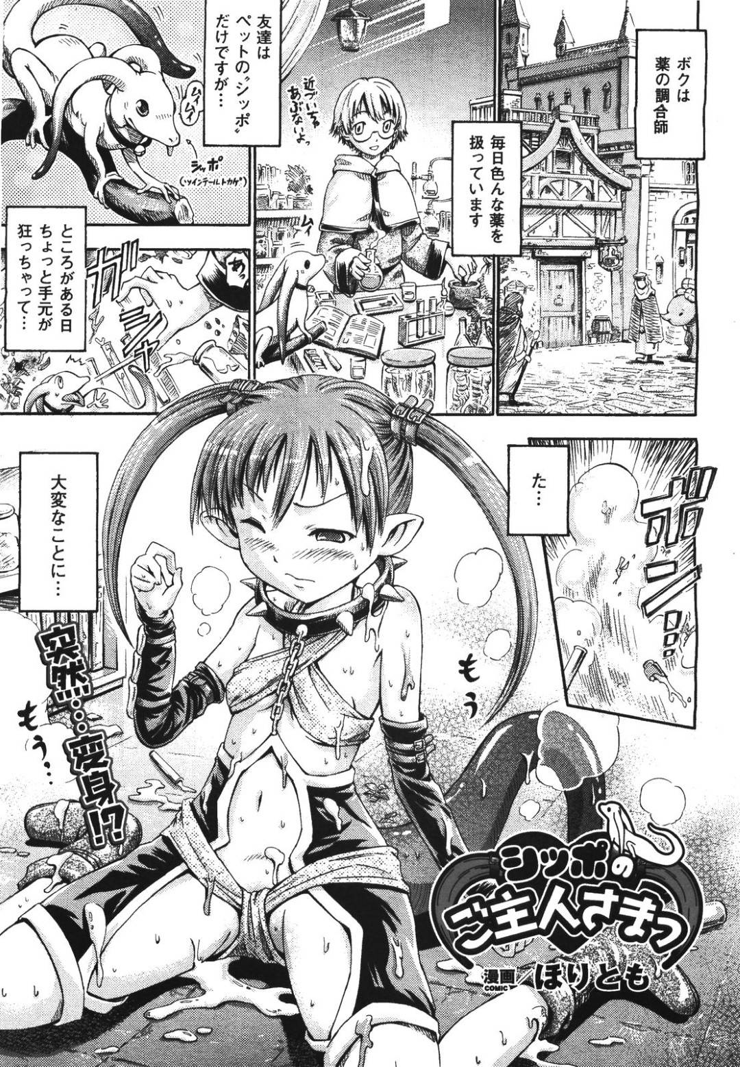 【エロ漫画】ペットだったけど魔法で人間化したツインテールのかわいい美少女…イチャイチャとクンニしたり中出しセックスしちゃう！【ほりとも：シッポのご主人さまっ】